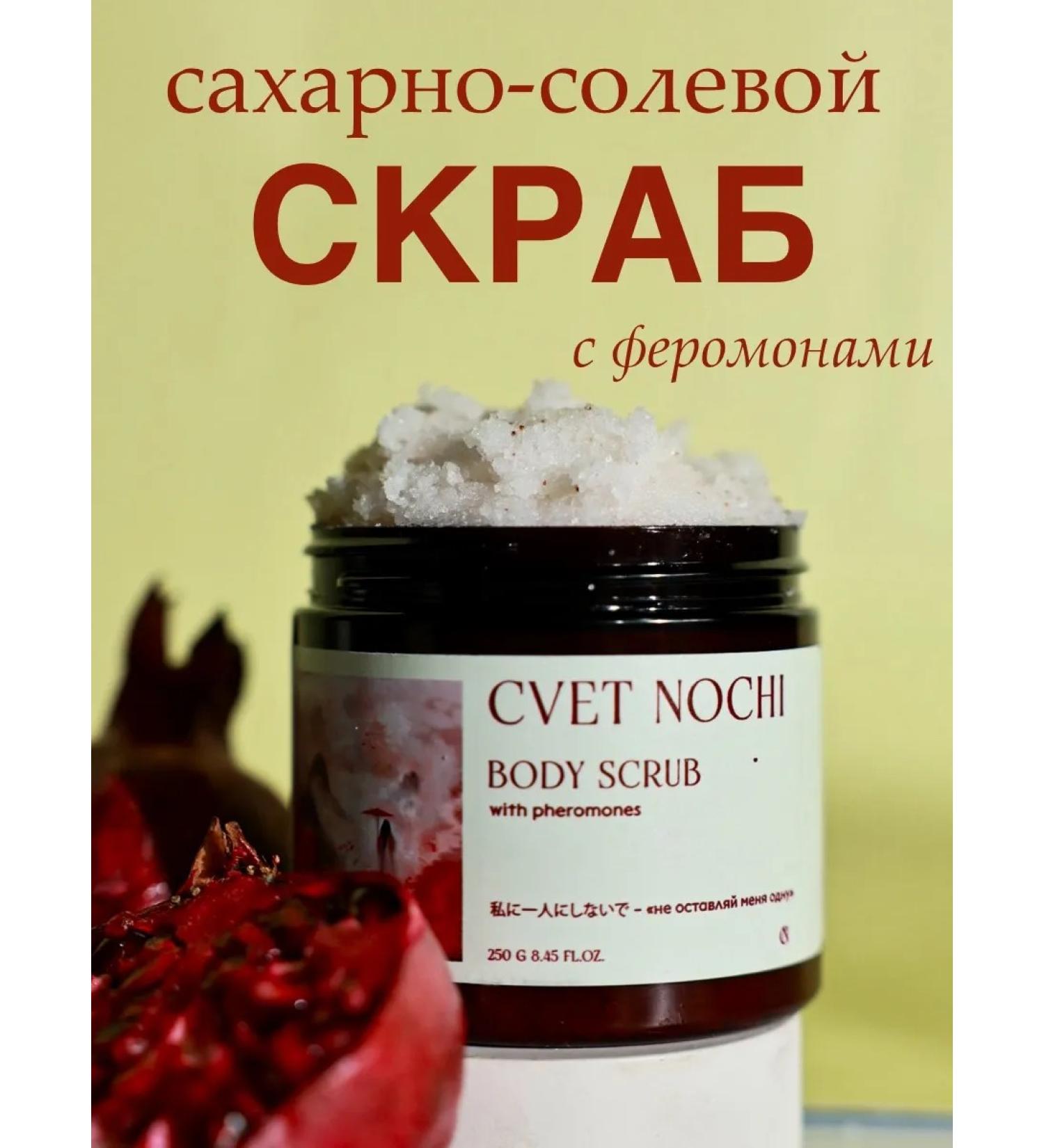 LIGHT OF THE NIGHT Sugar-salt body scrub with pheromones - Buy Online on GoSupps.com