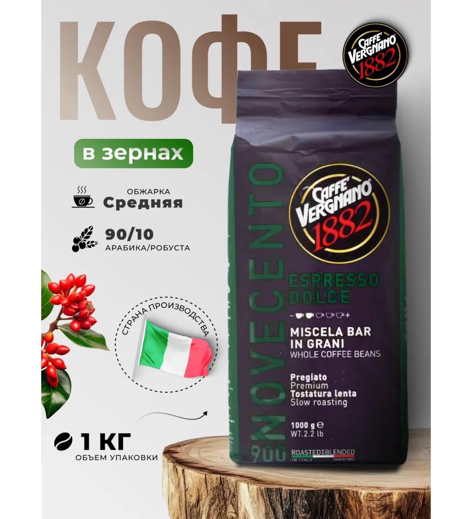 VERGNANO Coffee in grains 1 kg Dolce 900 - Buy Online on GoSupps.com