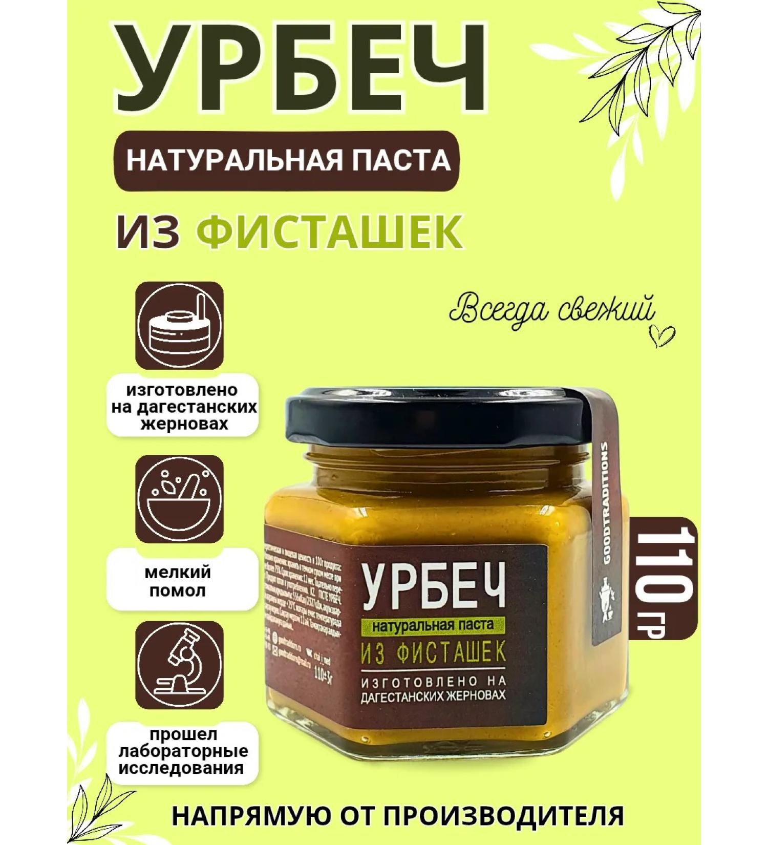 GOODTRADITIONS Urbech from pistachios without sugar - Buy Online on GoSupps.com