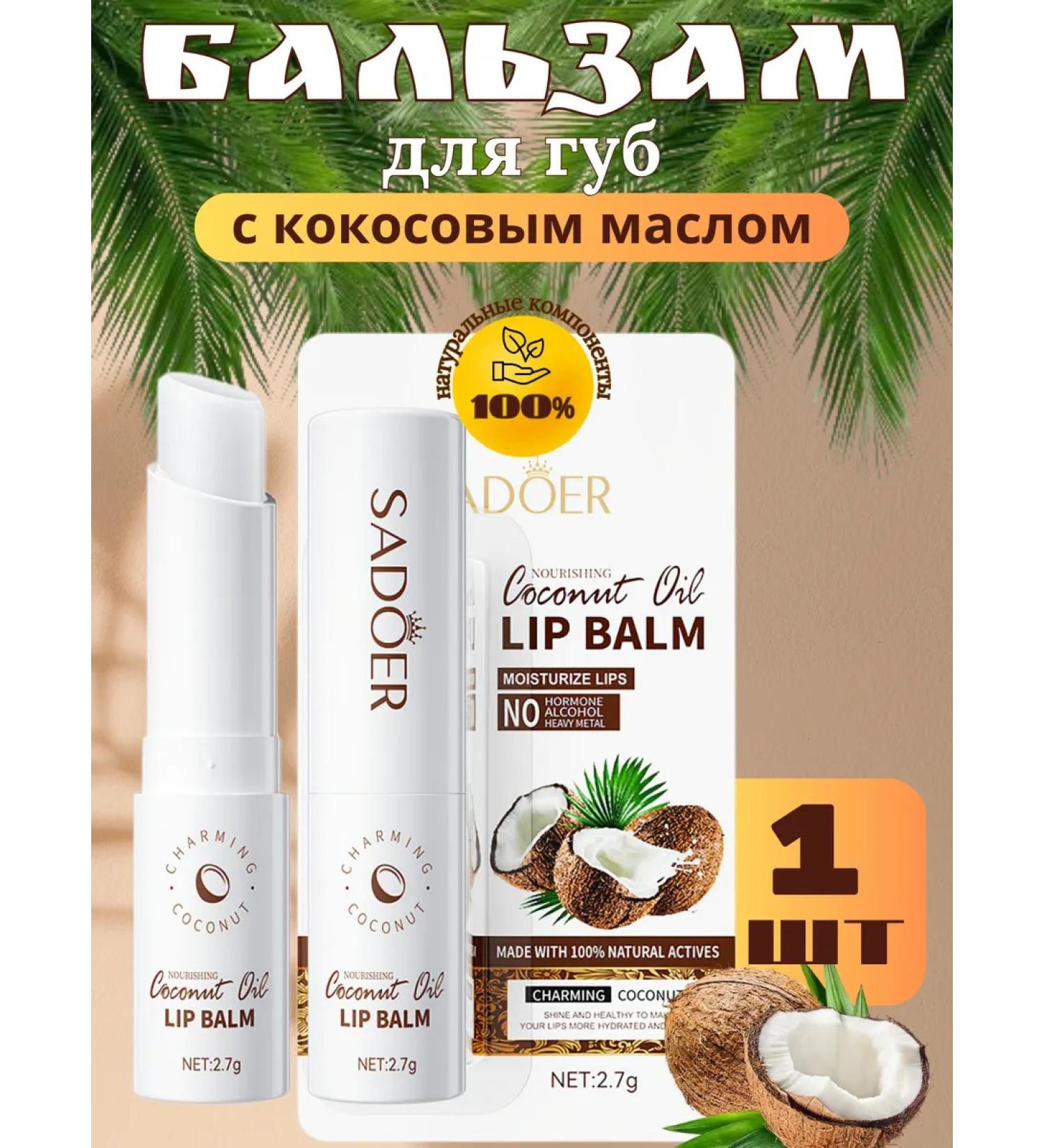 sadoer Lip balm with coconut oil 1 pc - Buy Online on GoSupps.com