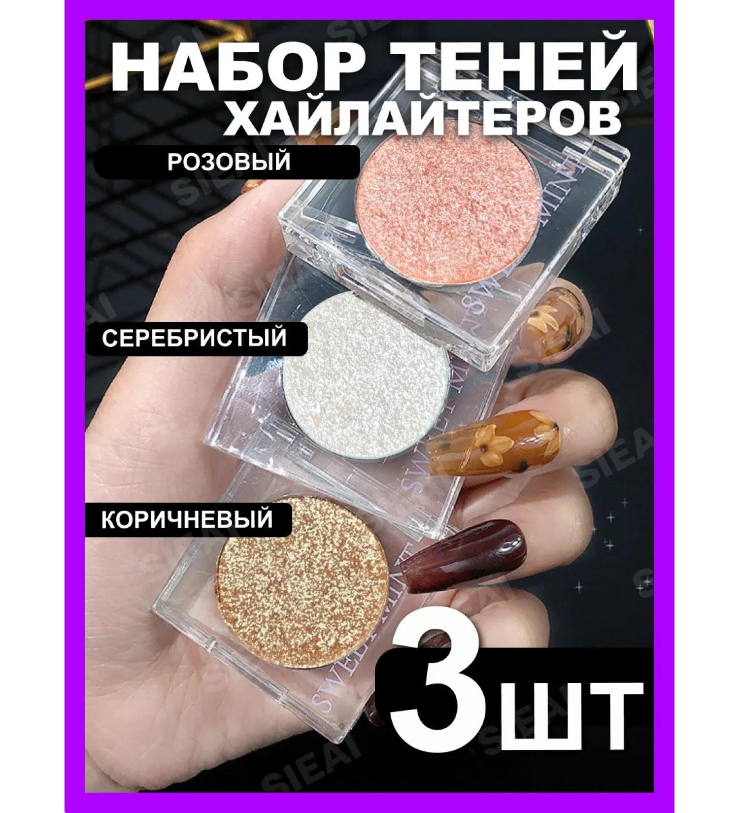 SIEAI Set 3 highlighters (shadows-passages) for the face and eyes - Buy Online on GoSupps.com