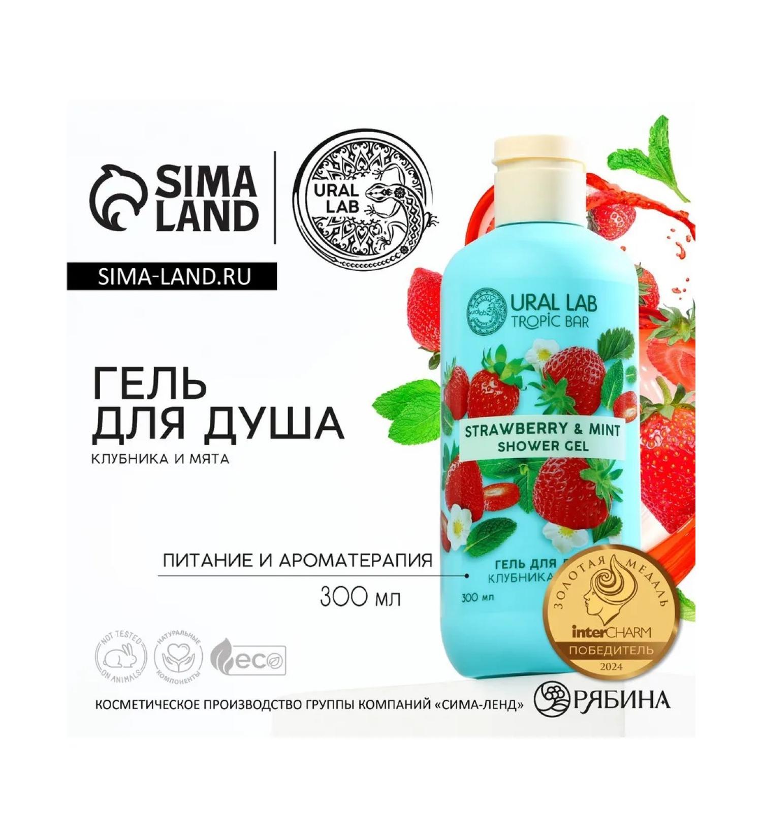URAL LAB Shower gel female 300 ml aroma of strawberries and mint Ural - Buy Online on GoSupps.com