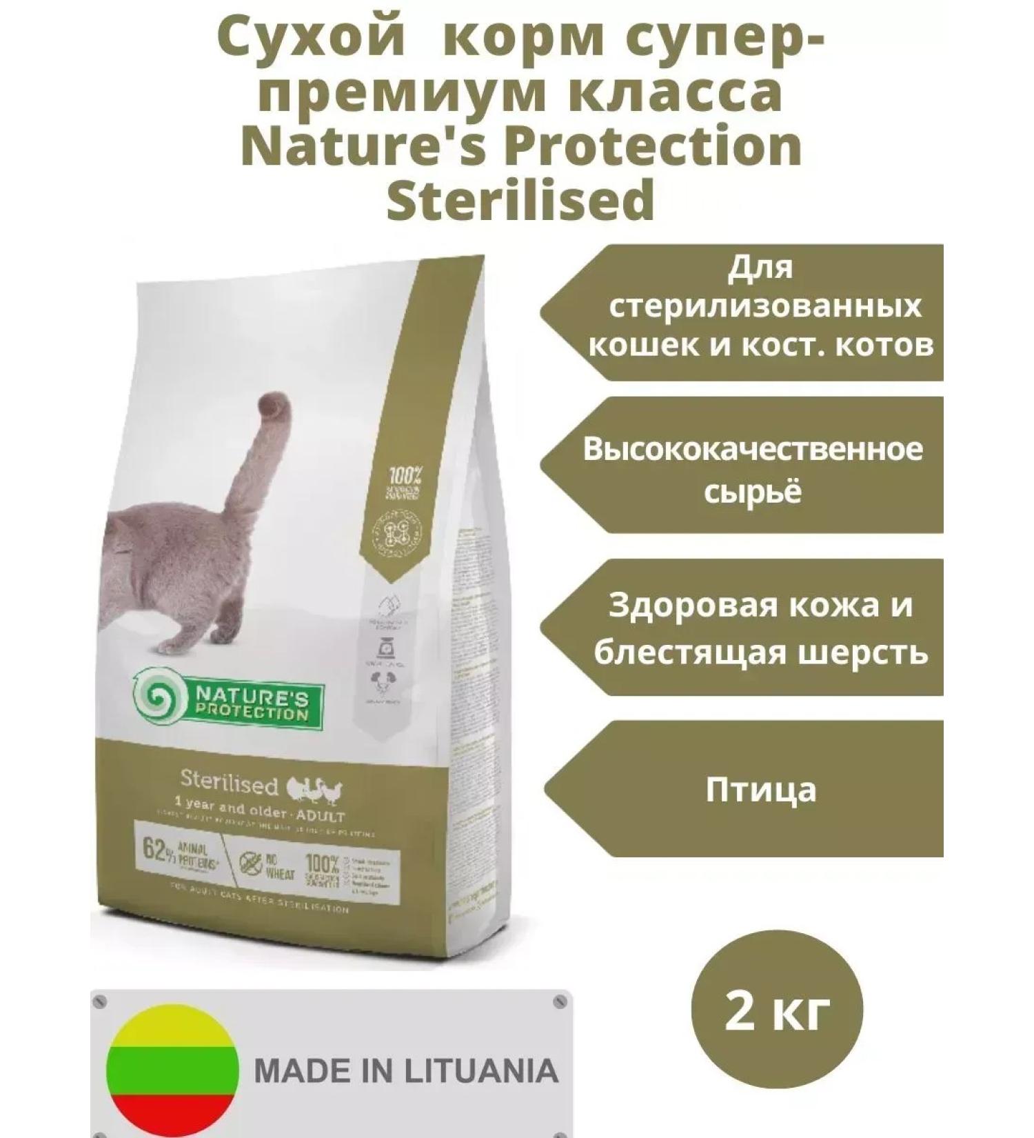 Nature's Protection Dry food for sterilized cats 2 kg
