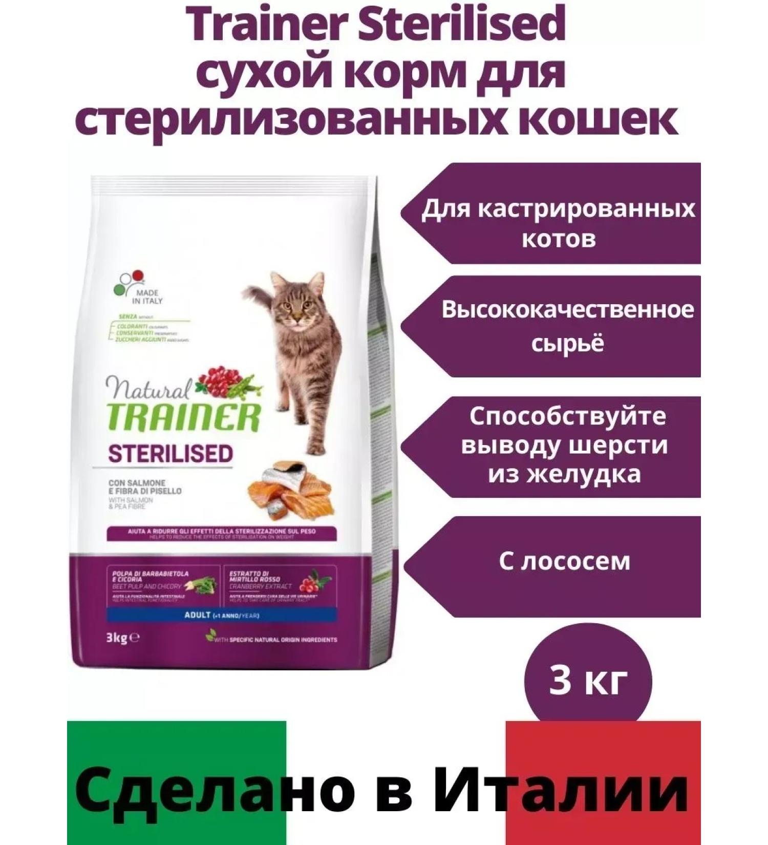 Trainer. Dry food for sterilized cats. 3 kg