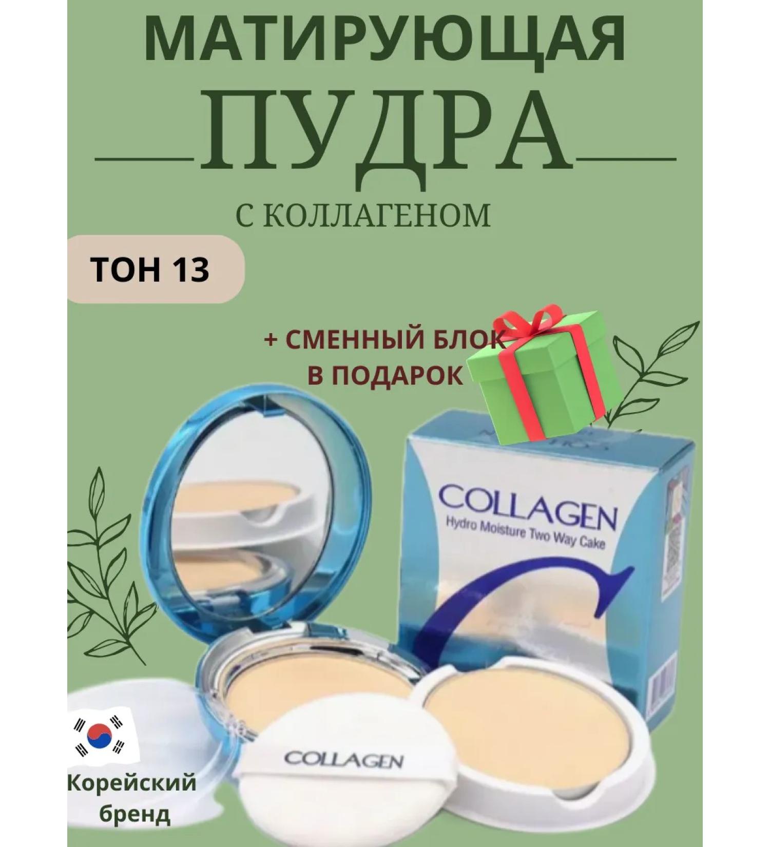 Amina BEAUTY cosmetics Korean matting powder for the face with collagen tone 13