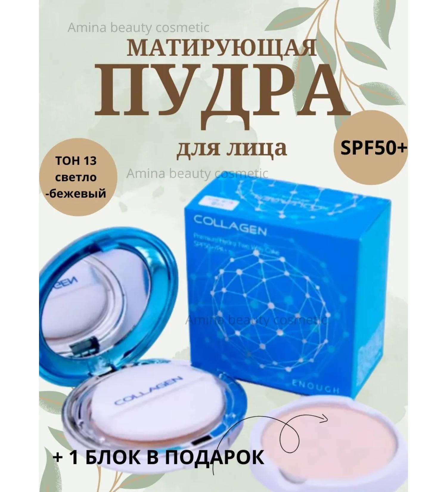 Amina BEAUTY cosmetics Mating face powder SPF50+ tone13 - Buy Online on GoSupps.com