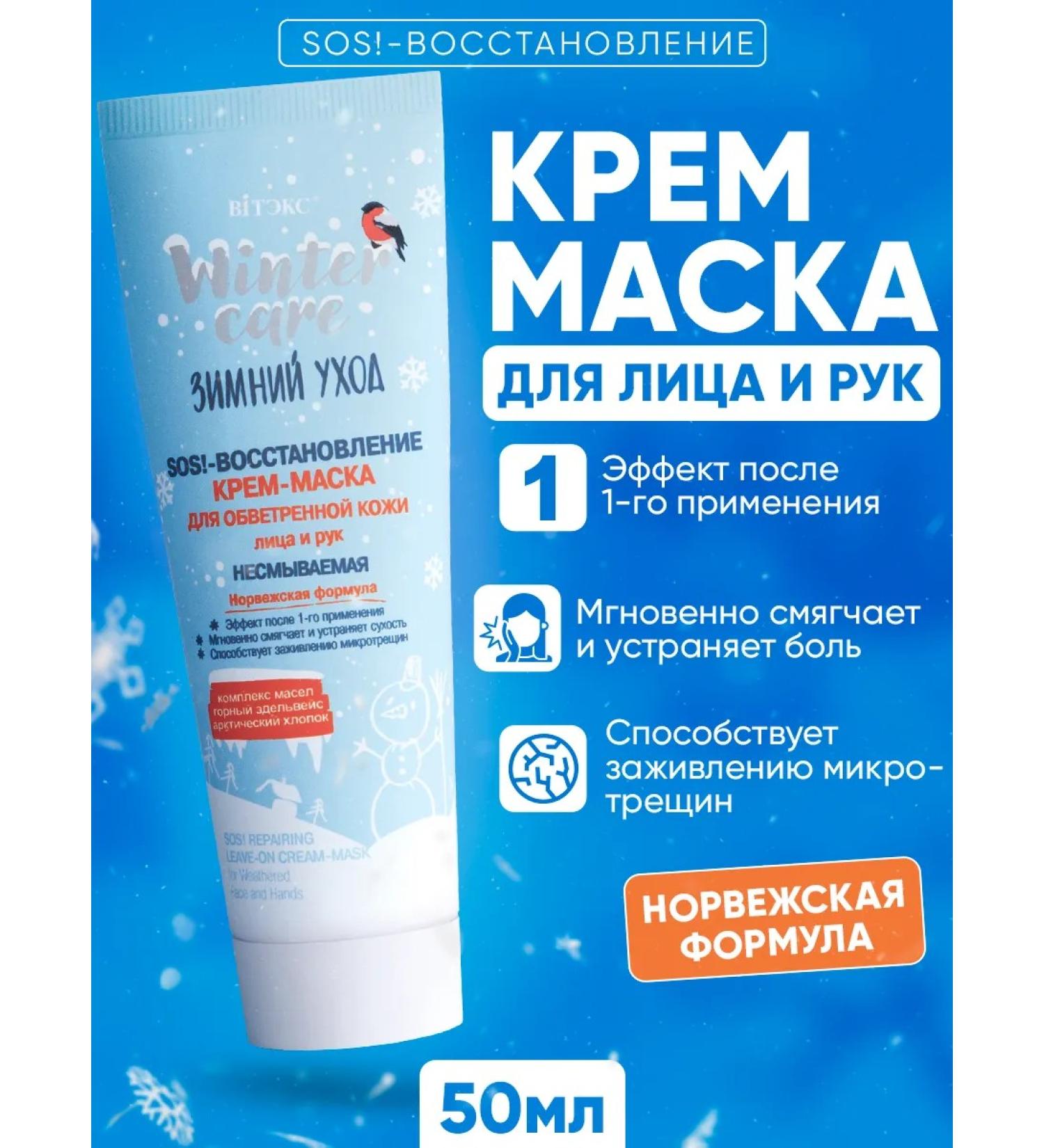 Vitex SOS-emission cream mask for face and hands 50 ml - Buy Online on GoSupps.com