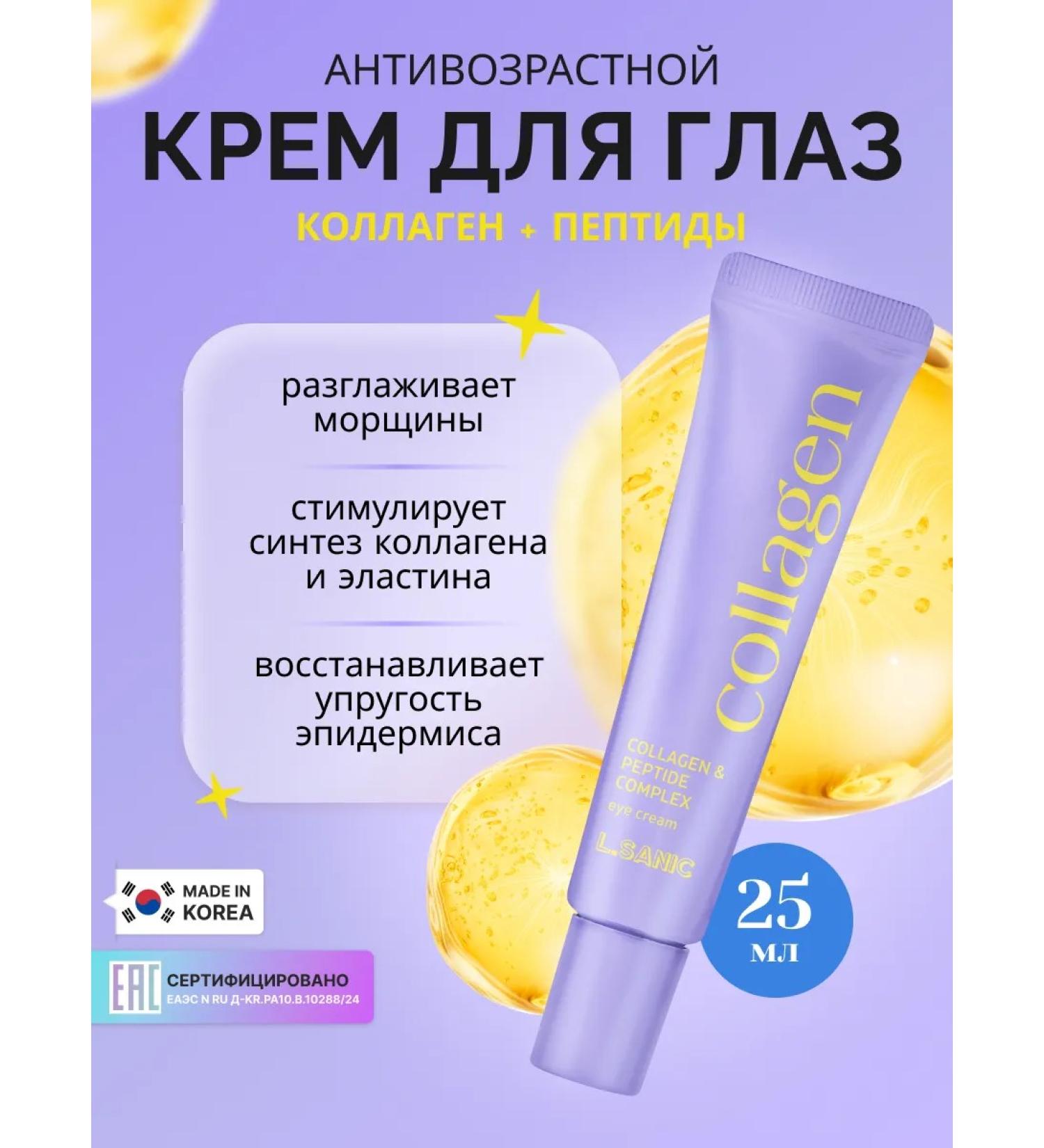 LSANIC Anti -aging eye cream from wrinkles Korea Lifting effect - Buy Online on GoSupps.com