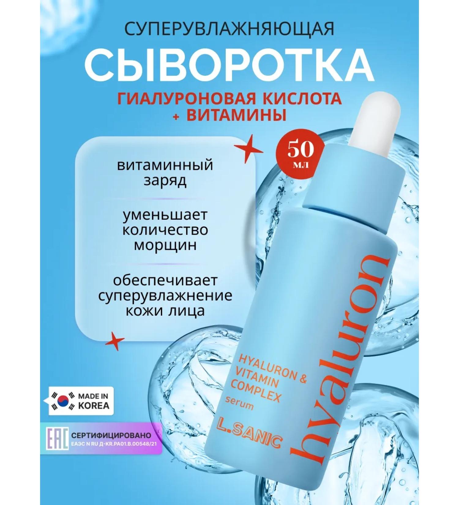 LSANIC Moisturizing serum for the face with vitamins Korea 50 ml - Buy Online on GoSupps.com