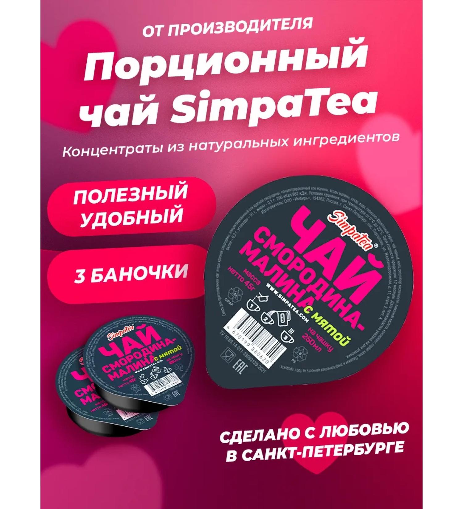 Simpa Tea Simpatea drink currant-raspberry with mint of 3 pcs 45 grams