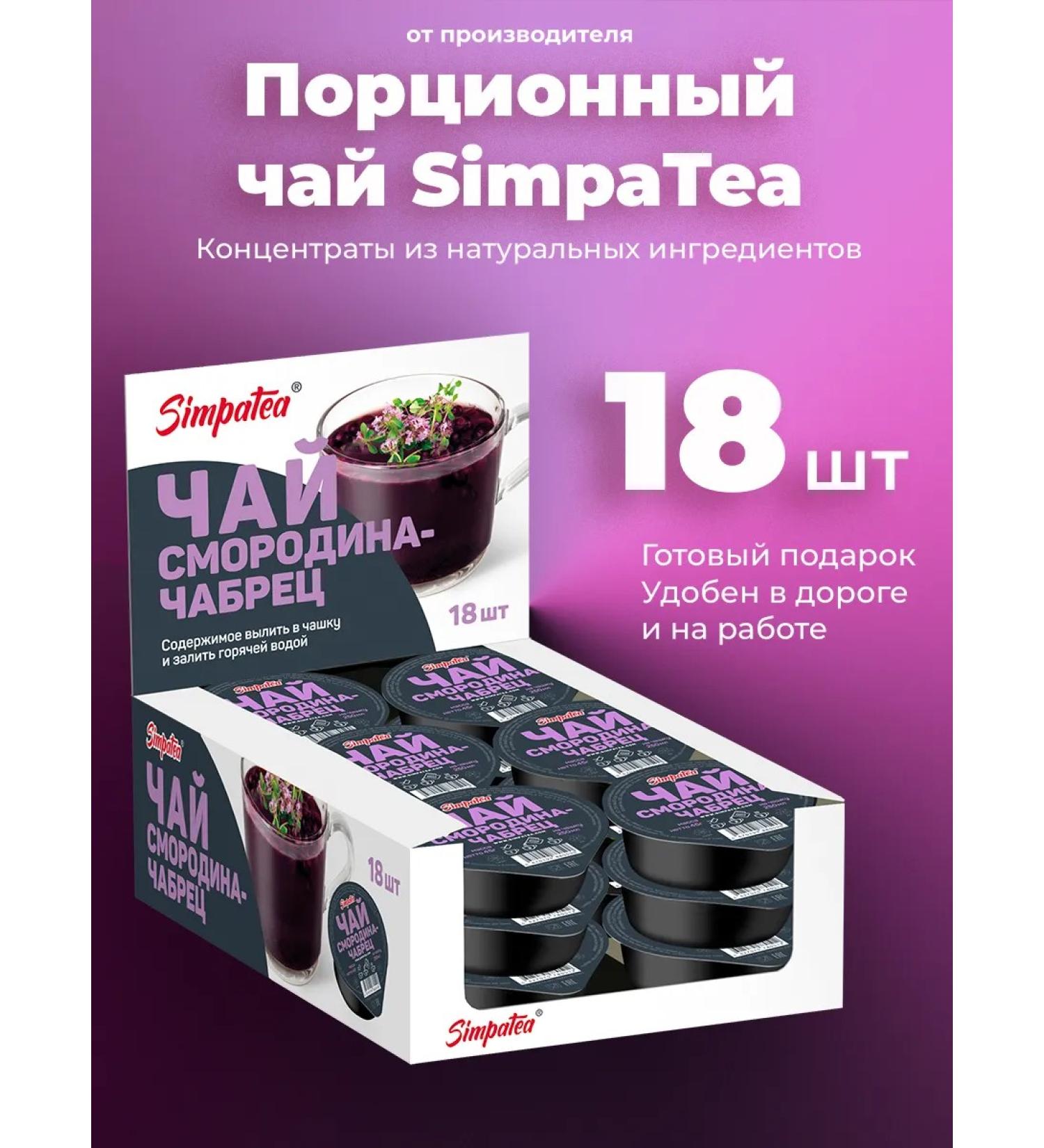 Simpa Tea Tea drink simpatea currant-mother 18 pcs 45 grams - Buy Online on GoSupps.com