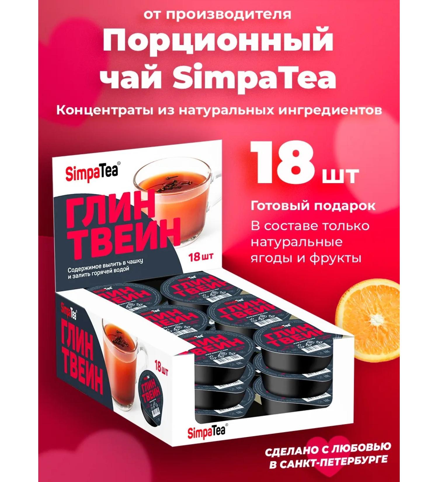 Simpa Tea Simpatea portioned mulled wine 18 pcs 45 grams - Buy Online on GoSupps.com
