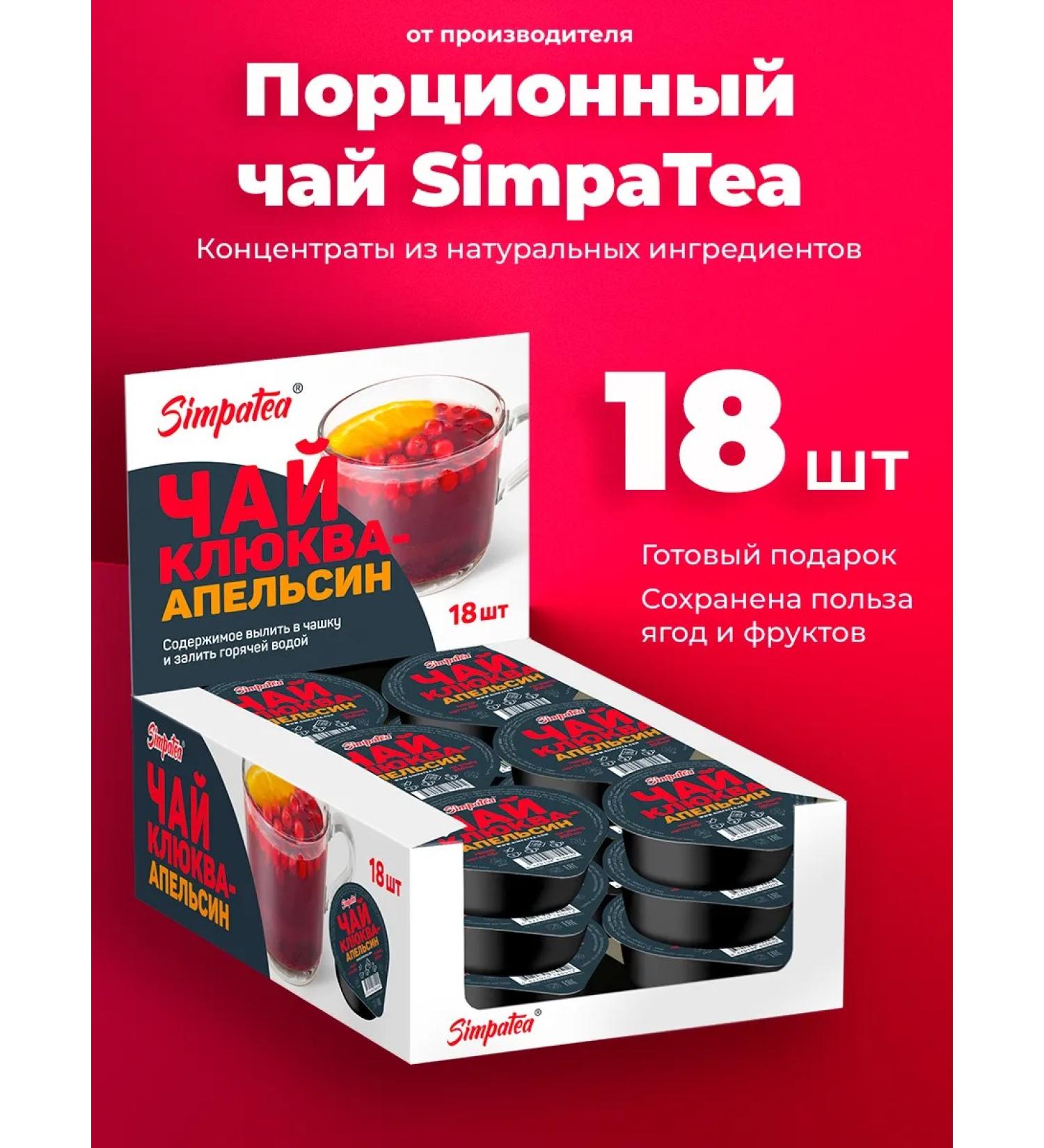 Simpa Tea Simpatea portioned cranberry-Apelsin 18 pcs 45 grams - Buy Online on GoSupps.com