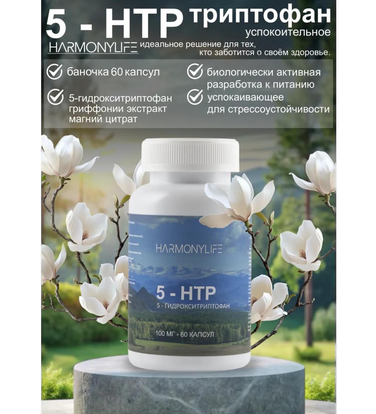 HarmonyLife 5 htp tripofan sedative 100 mg 60 capsules - Buy Online on GoSupps.com