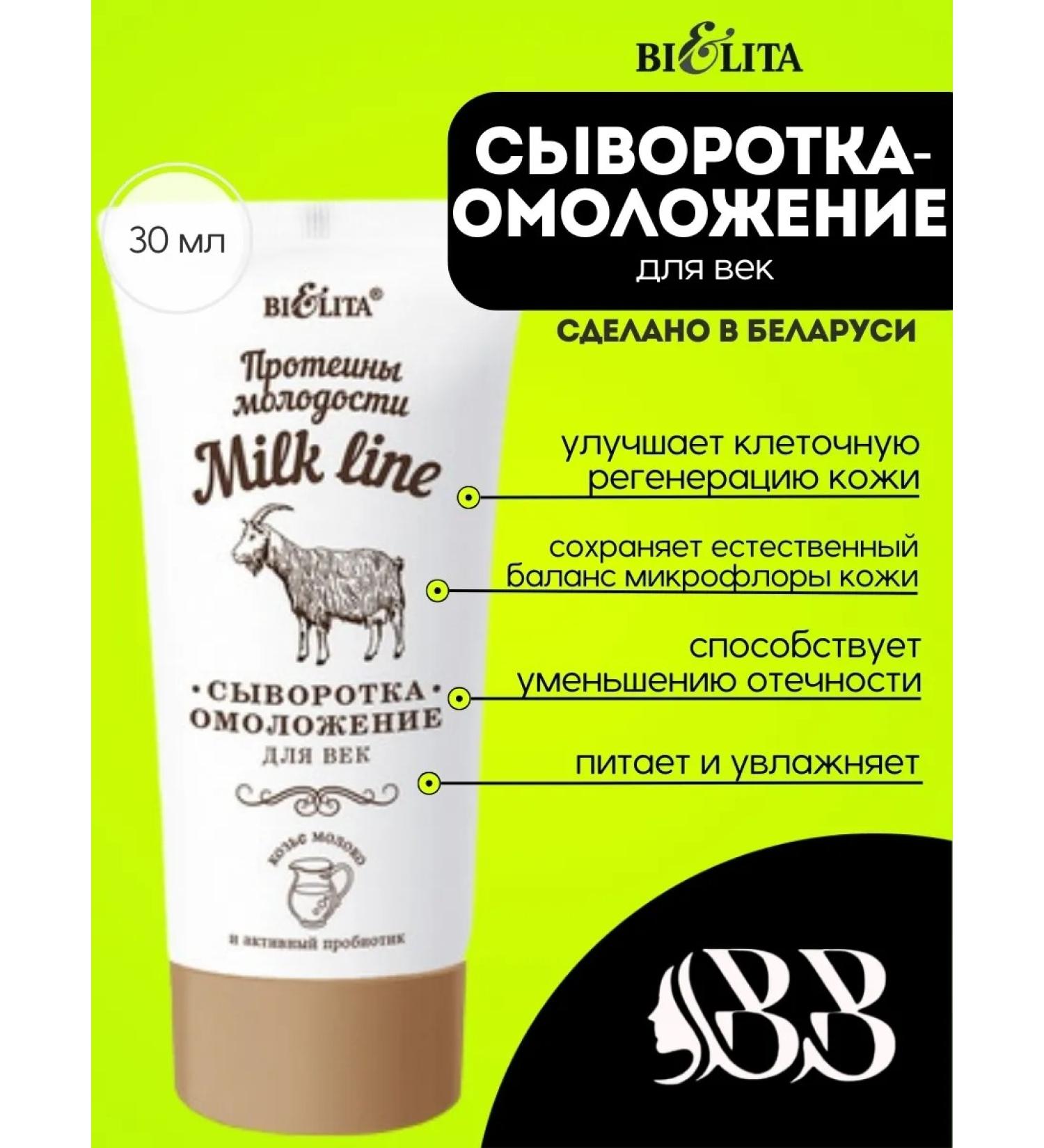 Belita Seer-to-ejections Milk Line 30 ml - Buy Online on GoSupps.com
