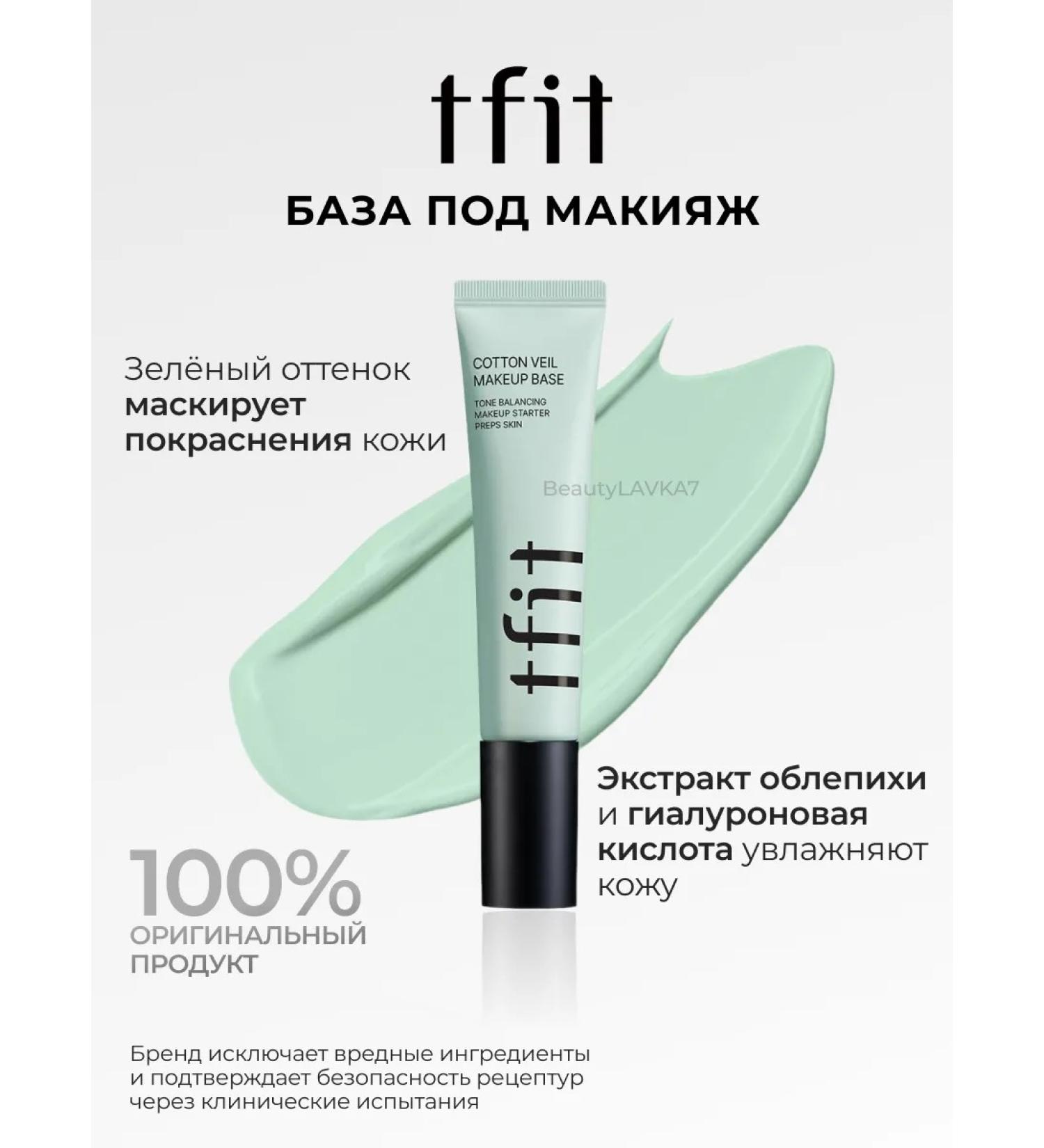 tfit Moisturizing puree base for makeup with hyaluronic acid - Buy Online on GoSupps.com