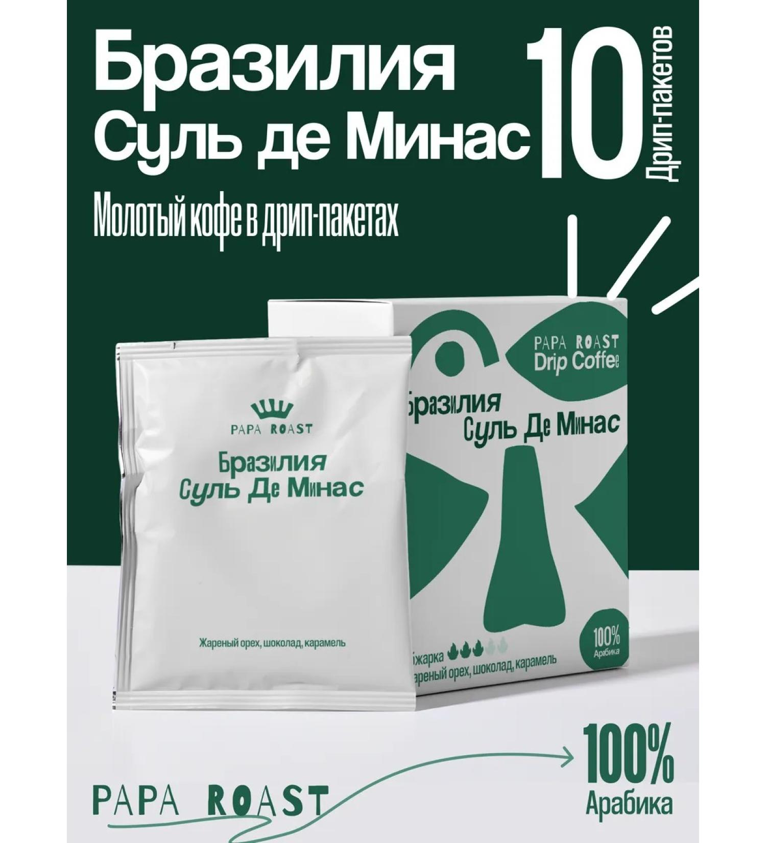 Papa Roast Drip coffee ground Brazil Sul de Minas 10 pcs - Buy Online on GoSupps.com