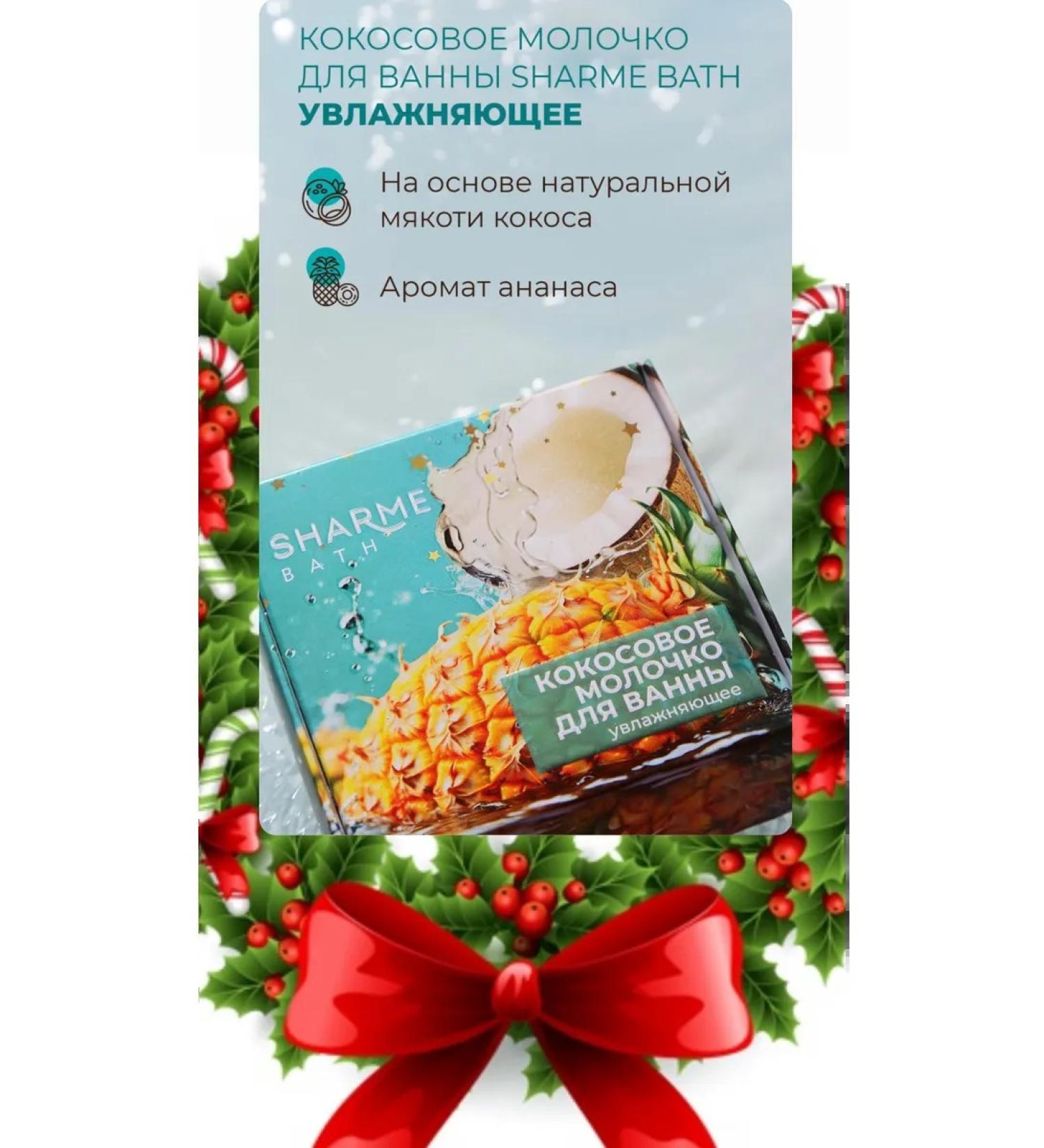 Sharma Coconut bath milk