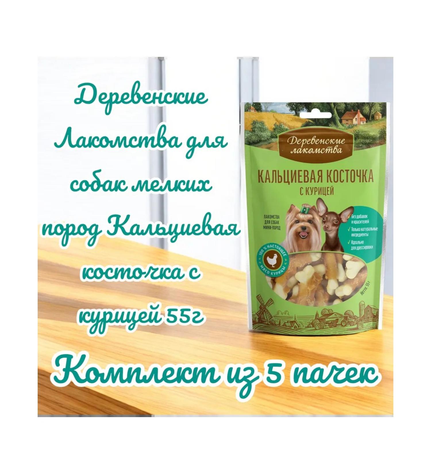 Country delicacies Calcation for dogs Calcium bone with chicken 55g 5pcs