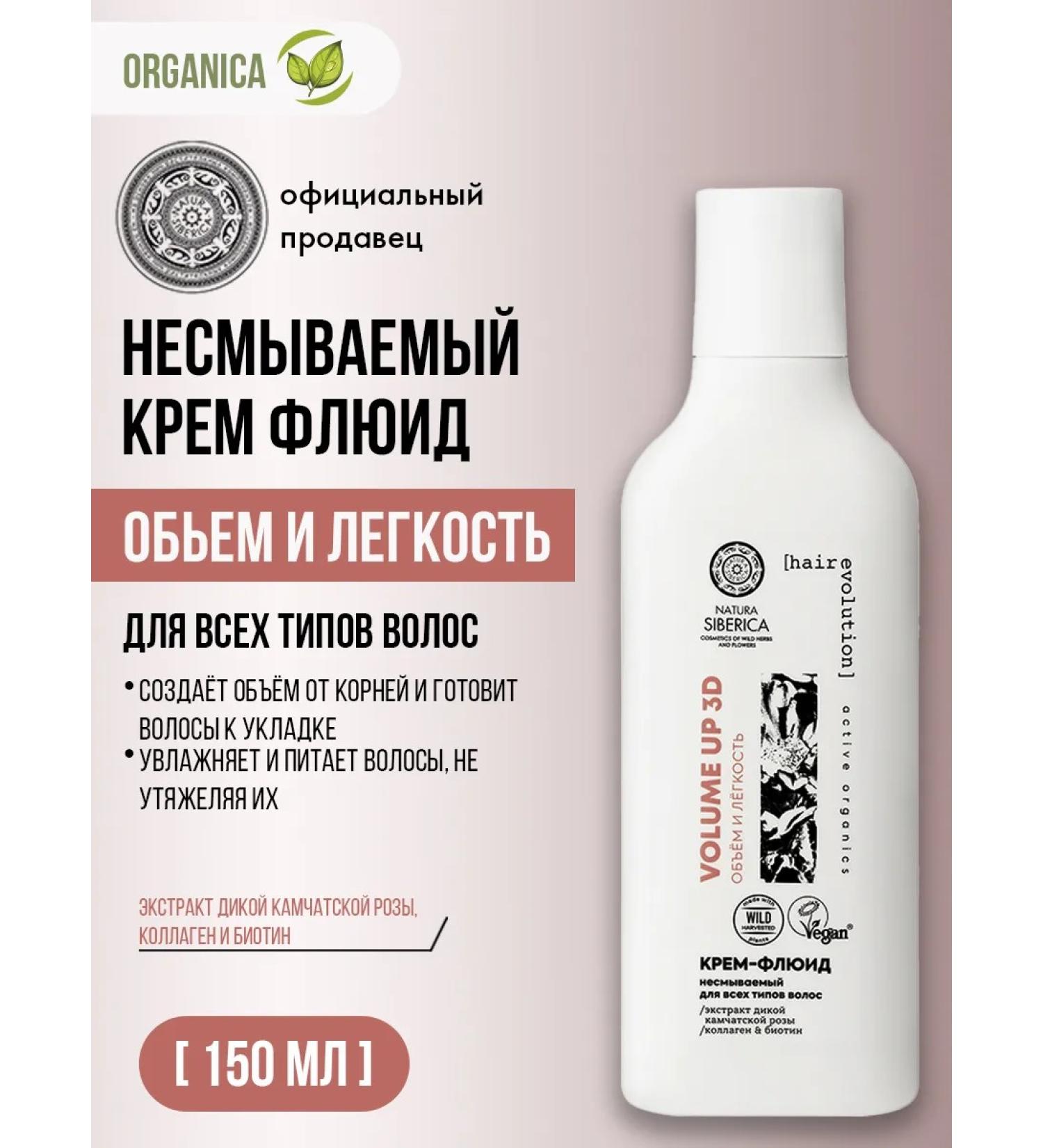 Natura Siberica Flyoid cream for hair volume indelible Volume Up 3D 150 ml - Buy Online on GoSupps.com