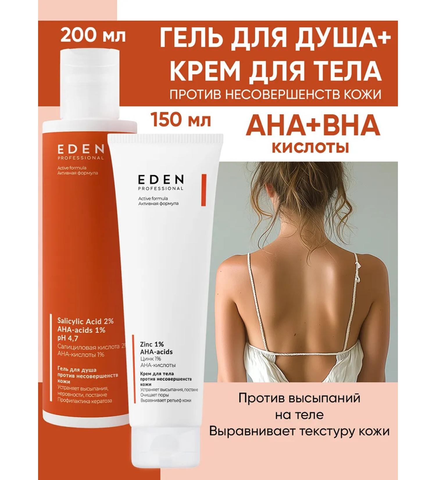 EDEN Shower gel and body cream against acne - Buy Online on GoSupps.com