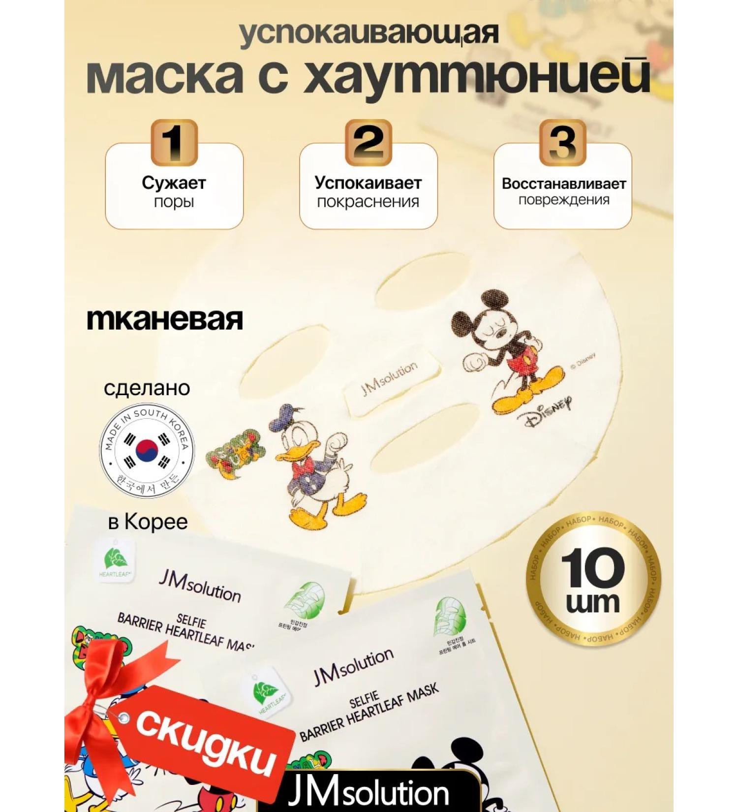 JMsolutoin Disney soothing fabric masks - Buy Online on GoSupps.com