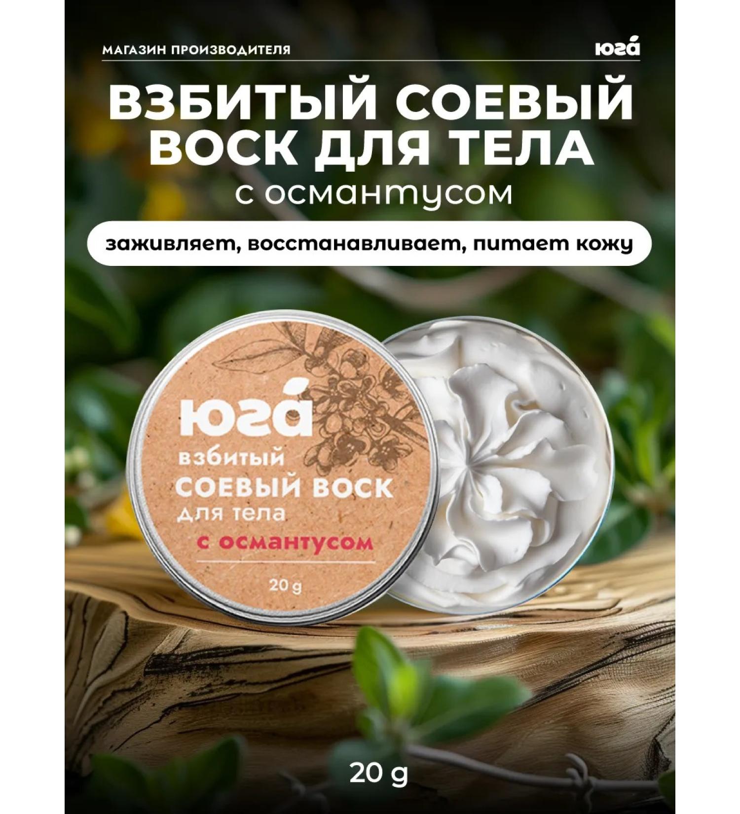 South Whipped soy wax for the body with osmantus 20 grams - Buy Online on GoSupps.com