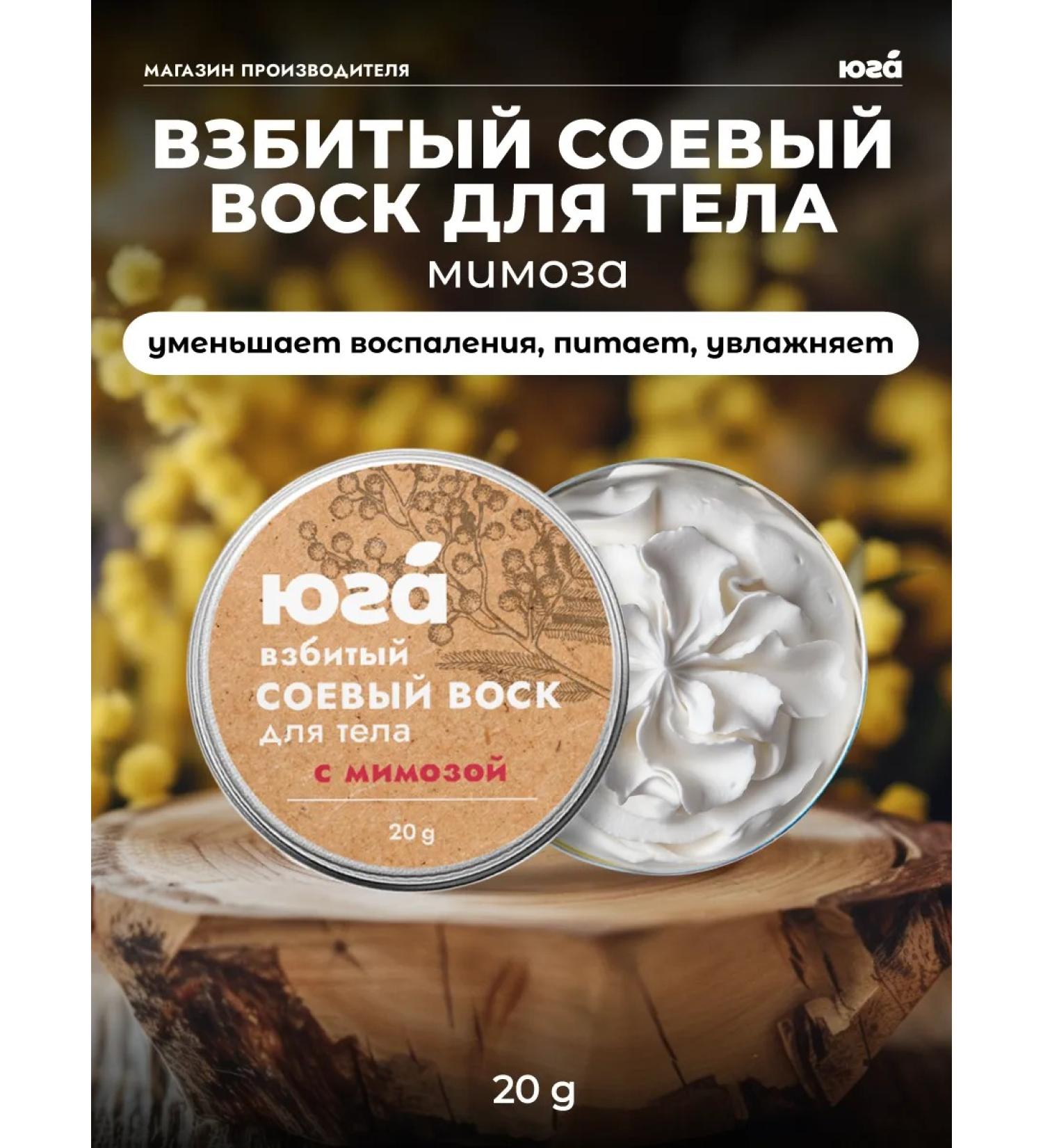 South Whipped soy wax for the body with a mimosa 20 grams - Buy Online on GoSupps.com