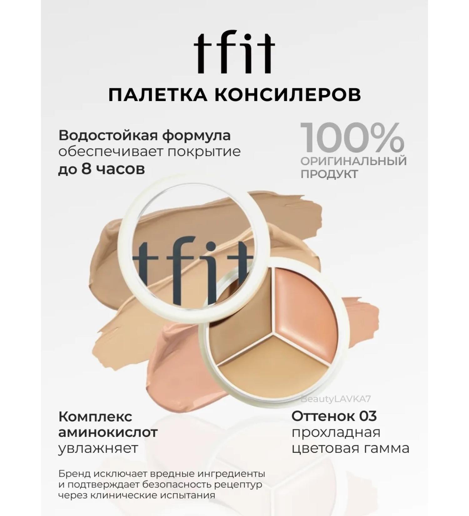 TFIT 03 Universal Palette Consilee with amino acids - Buy Online on GoSupps.com