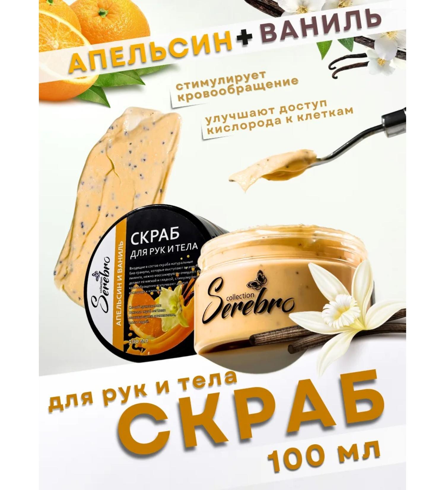 SILVER Hands and body scrub "Orange Vanil" 100ml - Buy Online on GoSupps.com