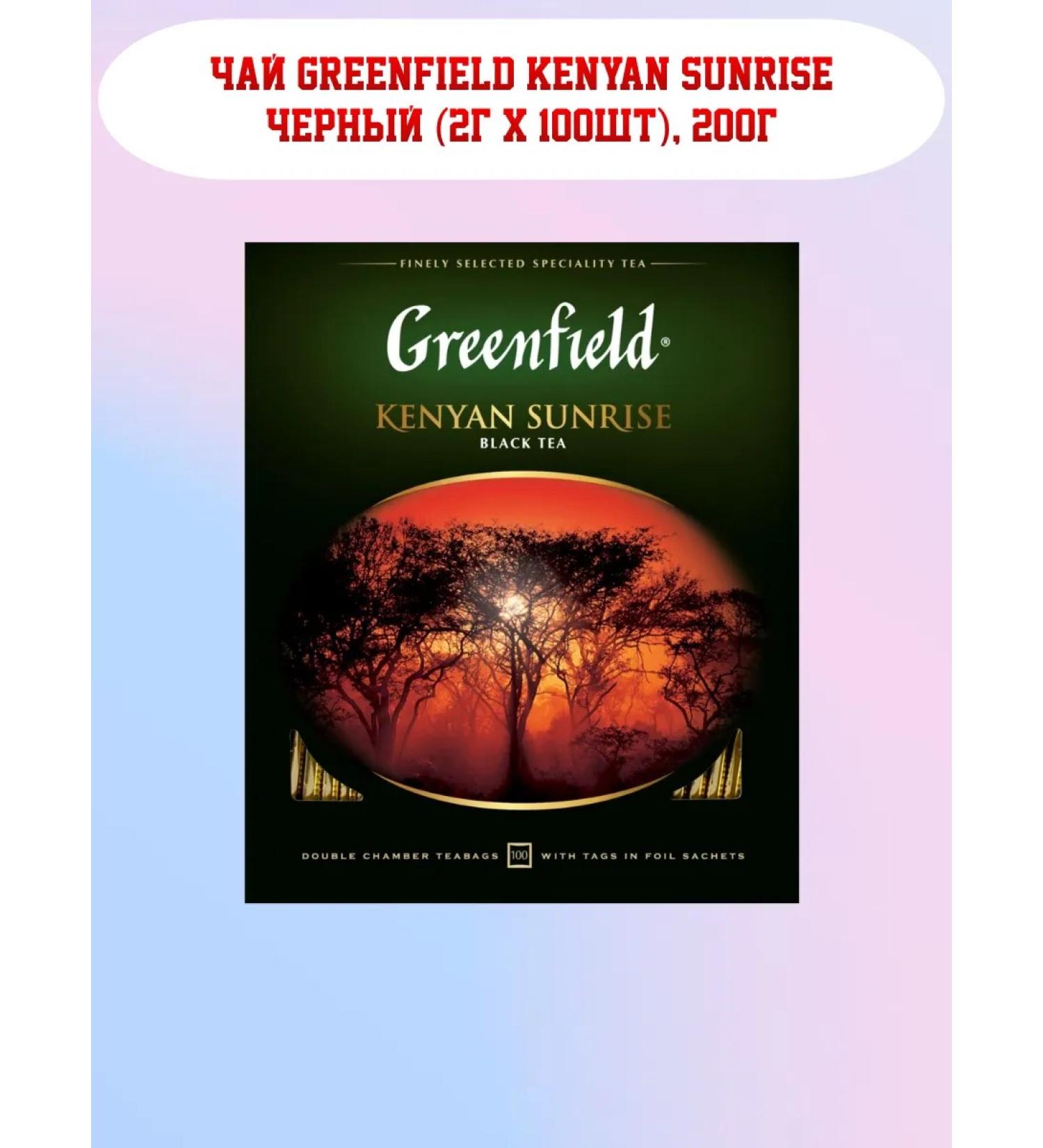 Greenfield Kenyan Sunrise Black (2g x 100pcs) 200g - Buy Online on GoSupps.com