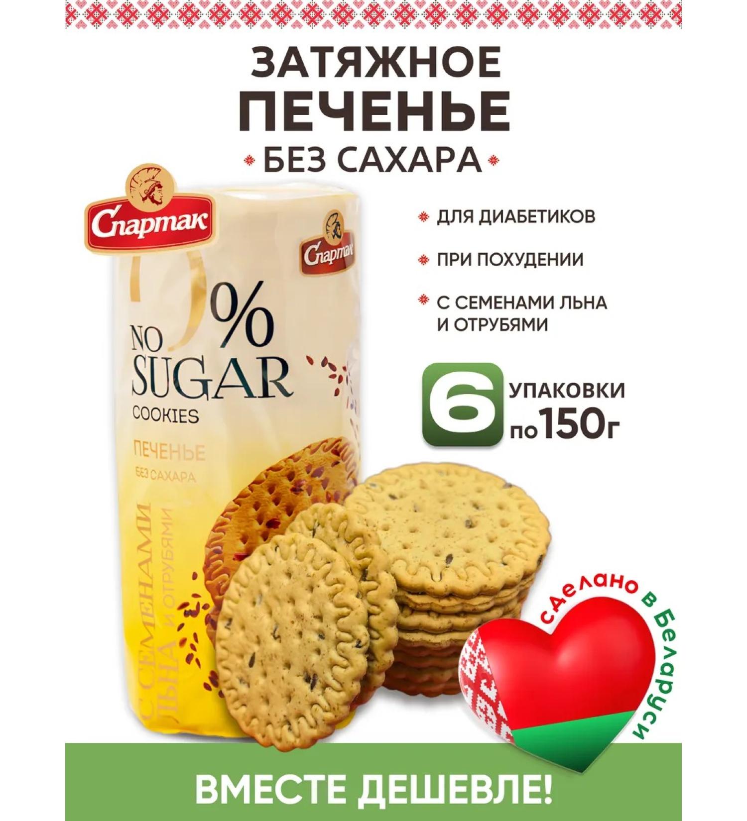 Spartacus Protective cookies without sugar for diabetics Belarus - Buy Online on GoSupps.com
