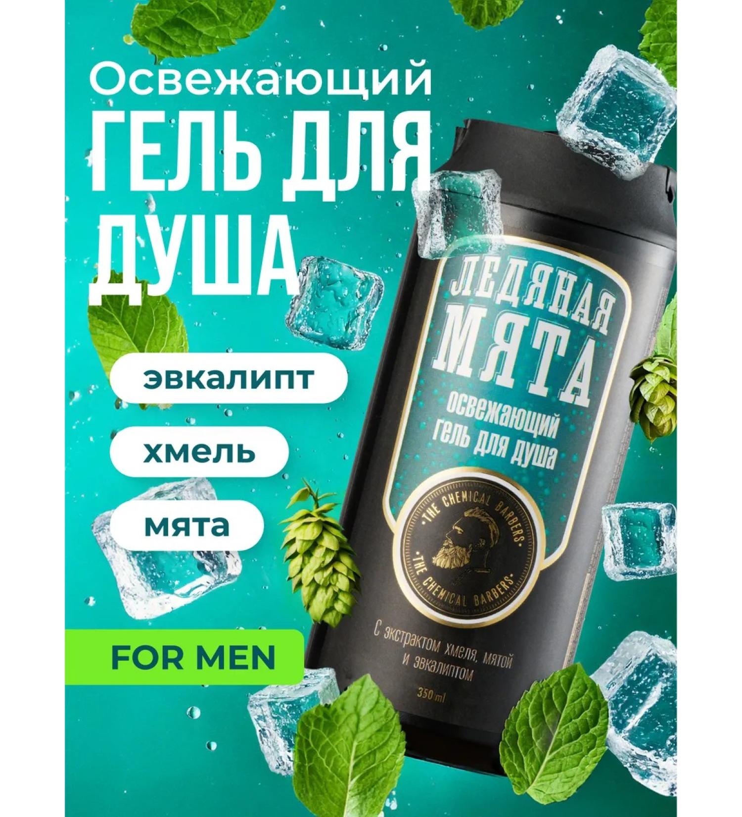 The Chemical Barbers Male mint shower gel and eucalyptus 350 ml - Buy Online on GoSupps.com