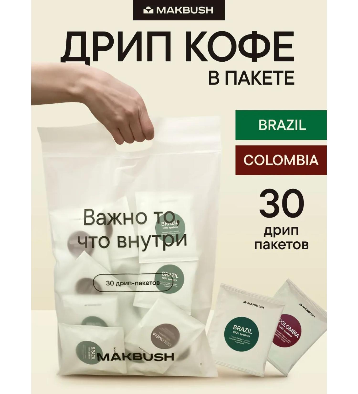 MACBUSH Drip coffee ground Brazil and Colombia 30 pcs. 11 g - Buy Online on GoSupps.com