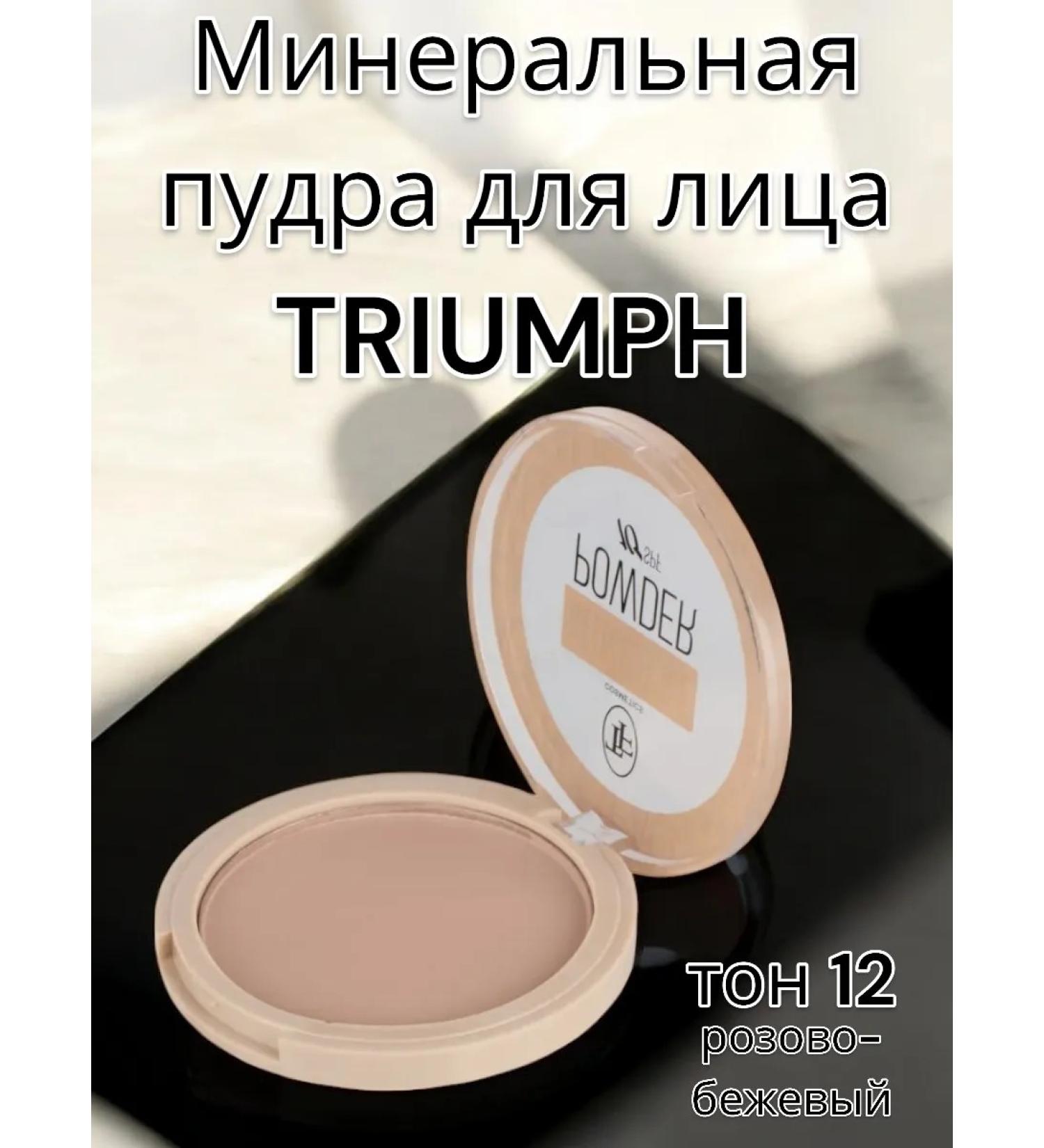 Triumph Mineral powder for face tone 12