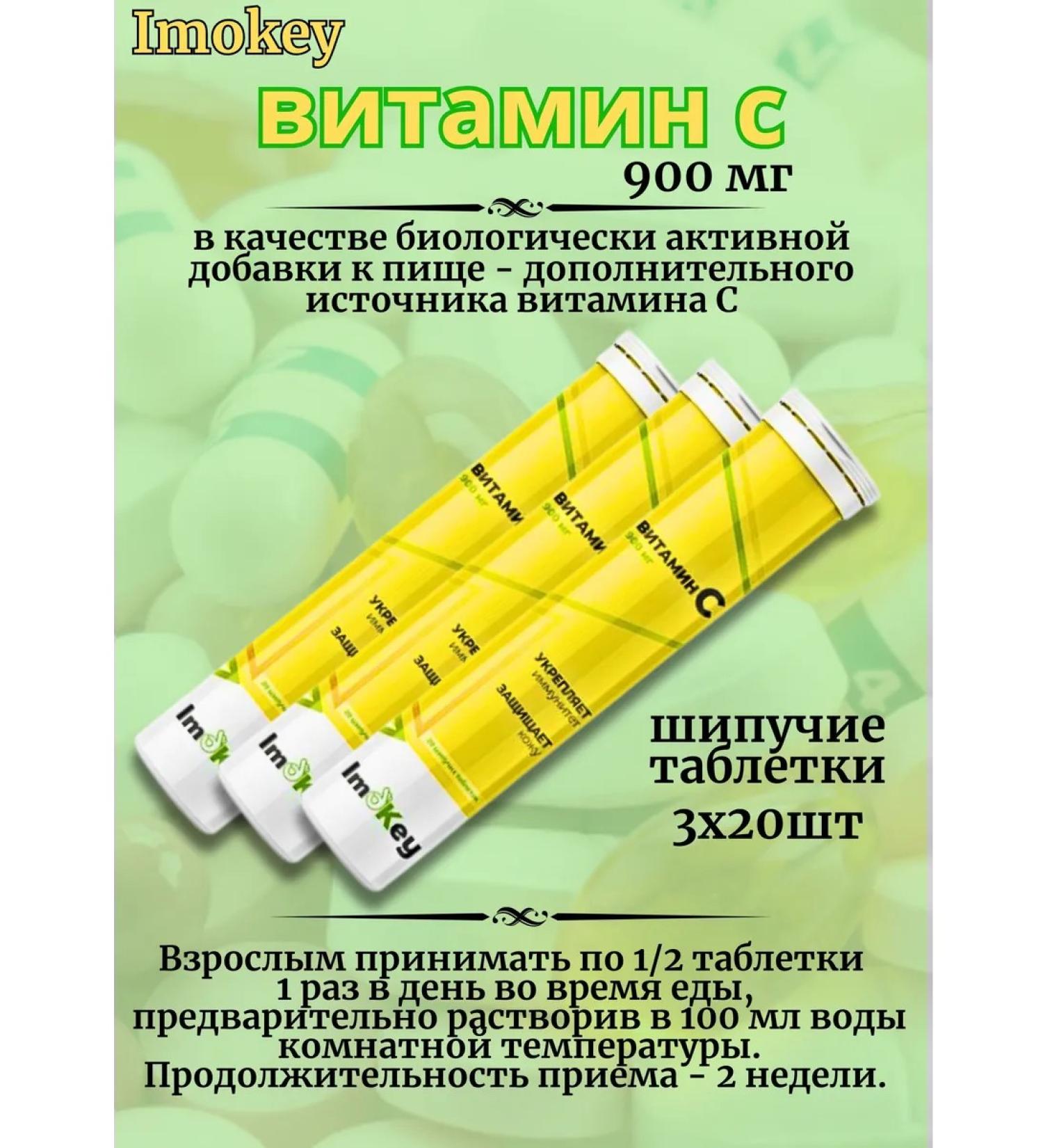 IMOKEY Vitamin C pills hissing weighing 900 mg 20 pcs. 4 g *3UP - Buy Online on GoSupps.com