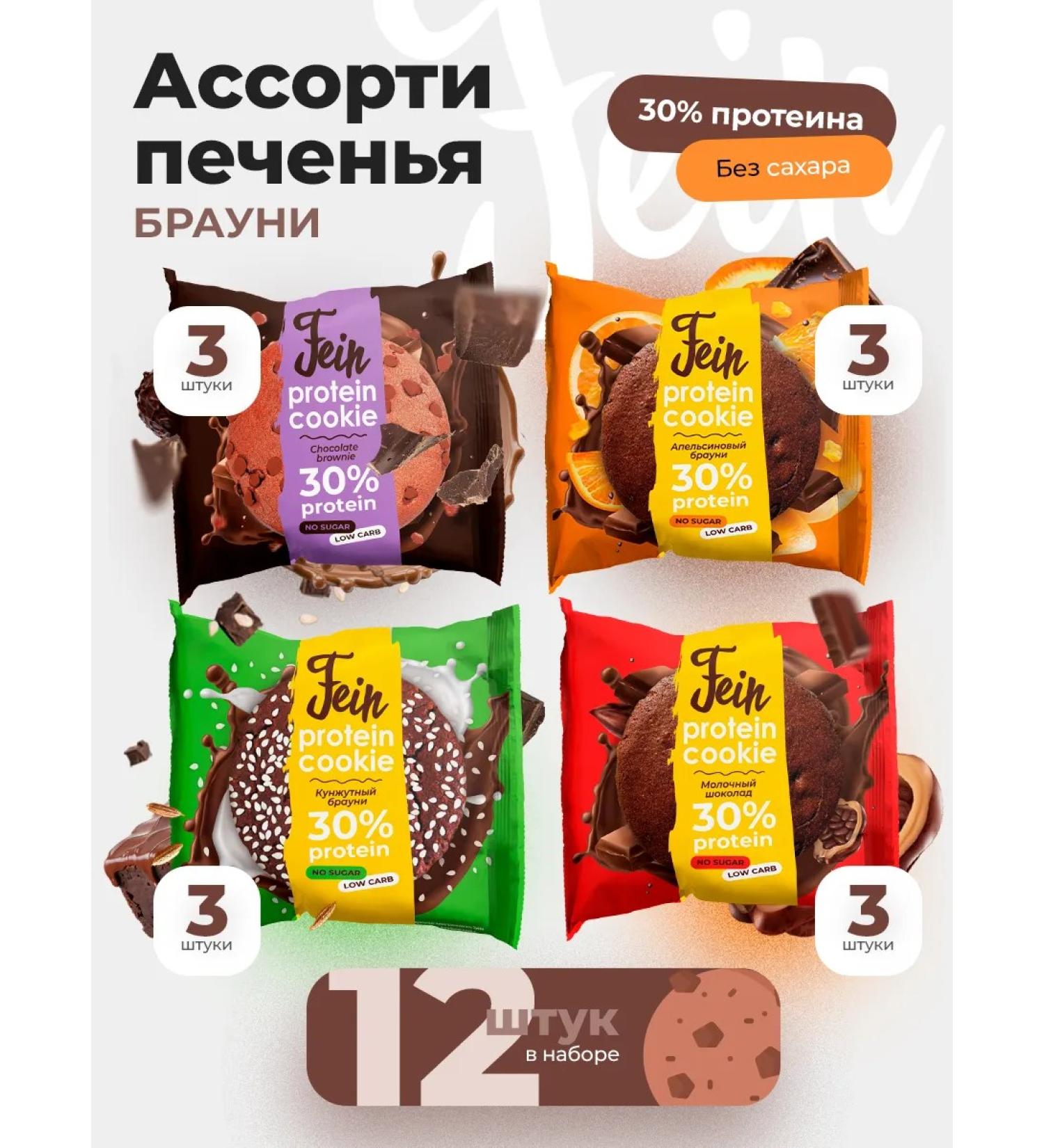 Fein Protein cookies without sugar "Assorted Brownie" 12 pcs - Buy Online on GoSupps.com