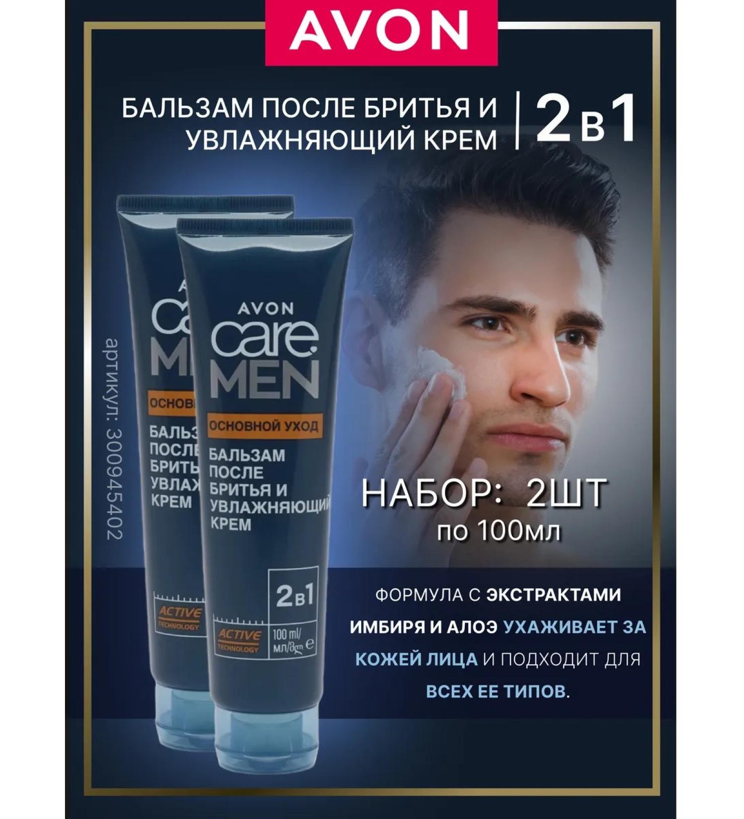 AVON Balm after shaving and moisturizer 2 in 1 - 2pcs 100ml - Buy Online on GoSupps.com