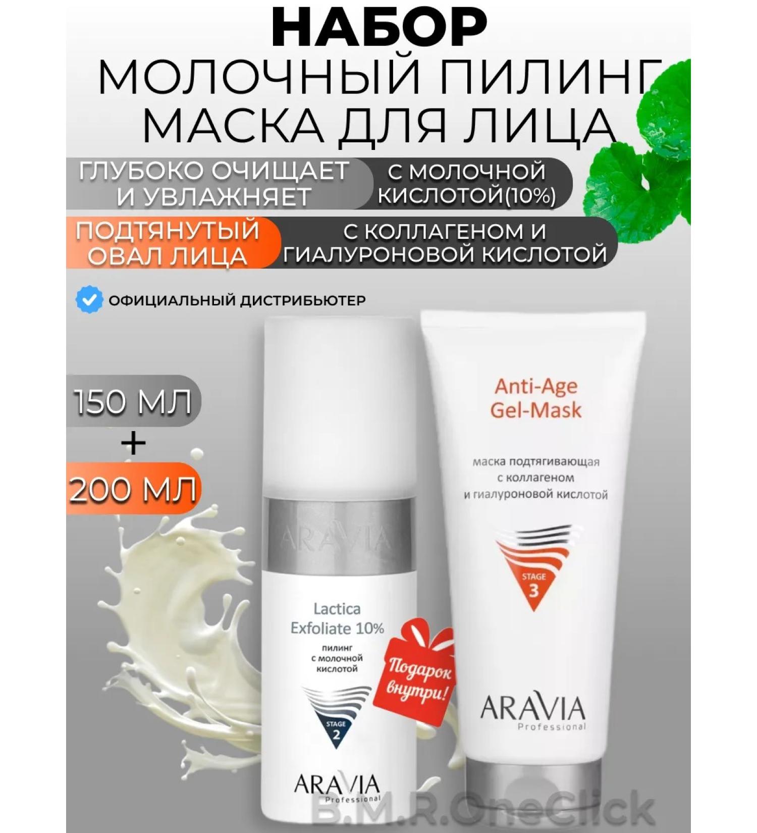 ARAVIA Professional Milk peeling and a tightening face mask 150+150 ml - Buy Online on GoSupps.com