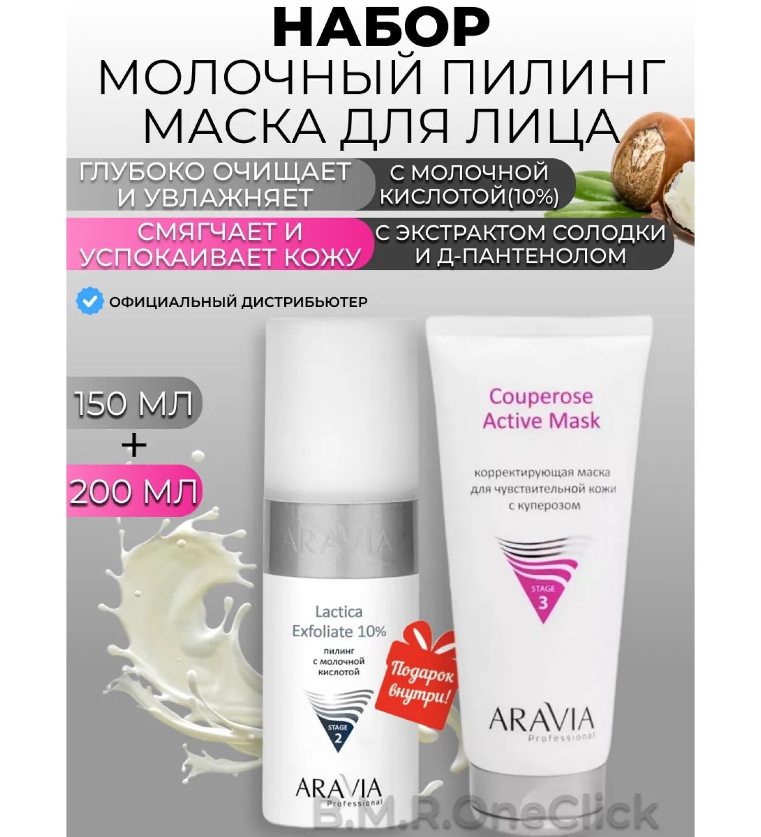 ARAVIA Professional Milk peeling and a correctional face mask 150+150 ml - Buy Online on GoSupps.com
