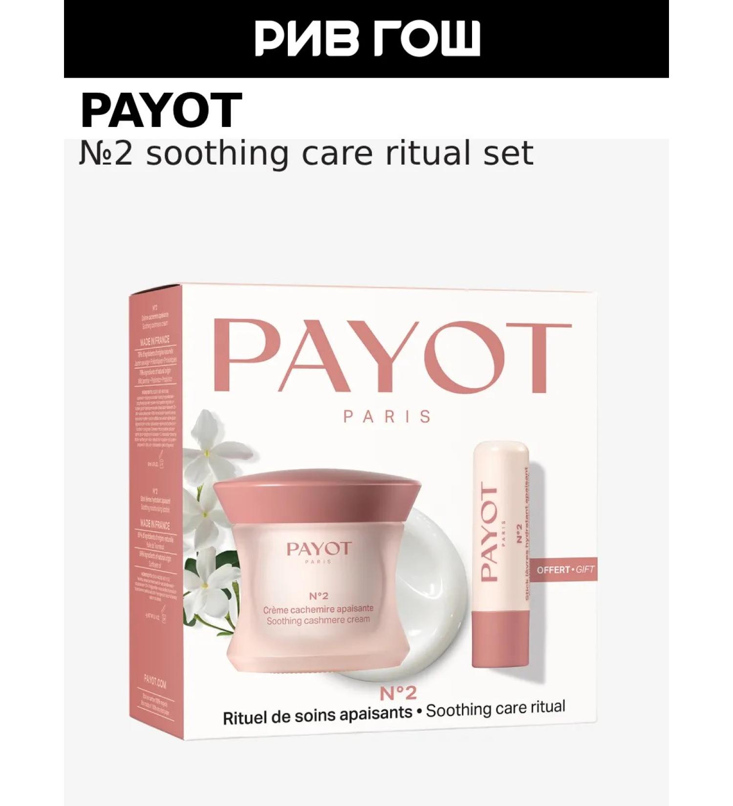 PAYOT Care for sensitive skin of the face and lips