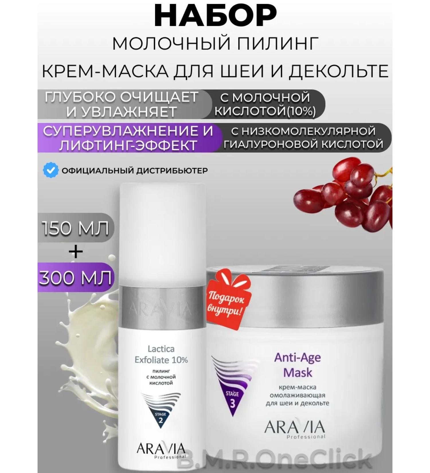 ARAVIA Professional Milk peeling and anti -aging mask for the neck and neckline - Buy Online on GoSupps.com
