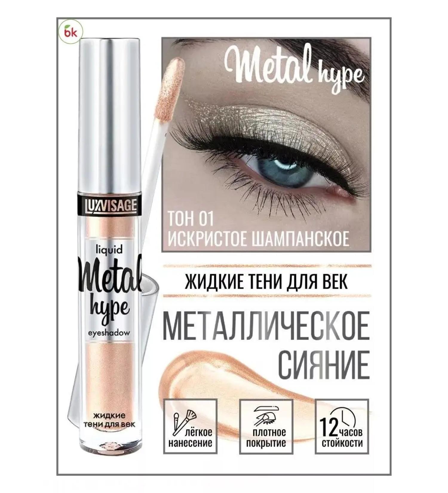 Belarusian cosmetics Liquid shadows for the eyelids shiny Metal Hype tone 01 - Buy Online on GoSupps.com