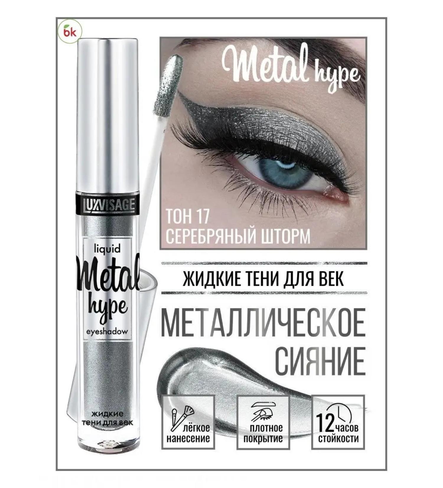 Belarusian cosmetics Eye Shadows Shiny Metal Hype tone 17 - Buy Online on GoSupps.com