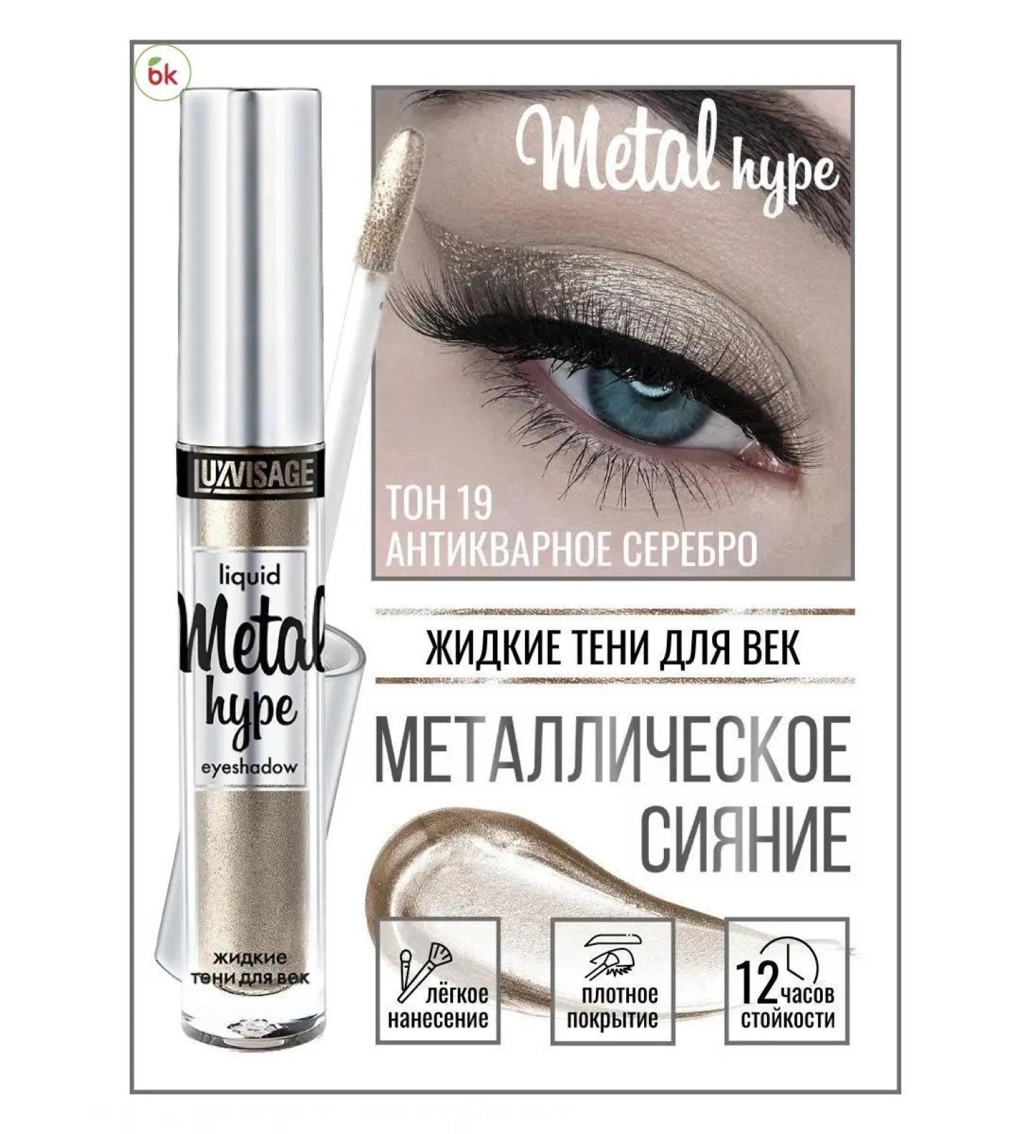 Belarusian cosmetics Liquid shadows for the eyelids shiny Metal Hype tone 19 - Buy Online on GoSupps.com