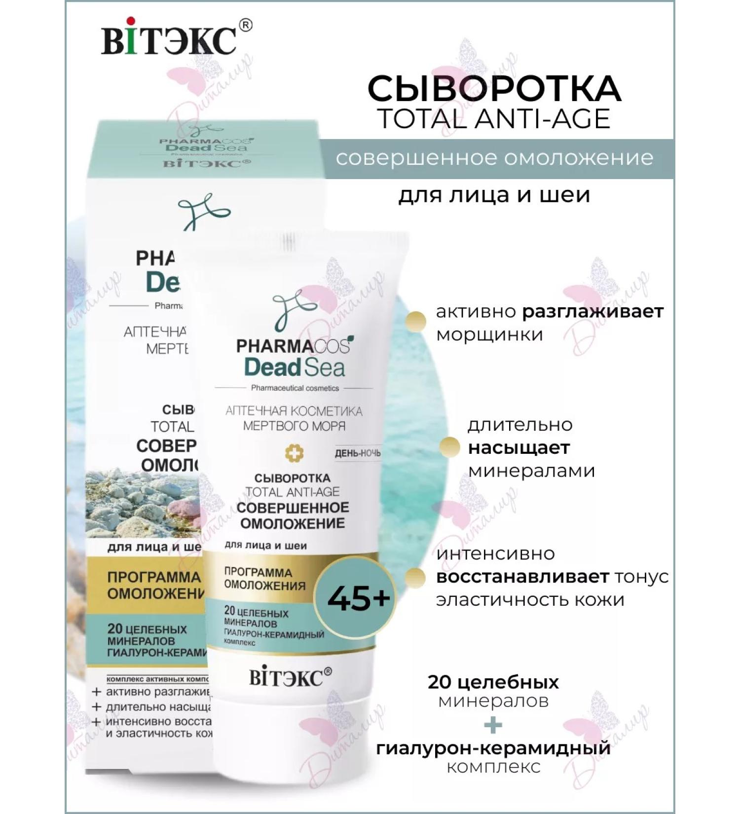 Vitex Whey and neck 45+ day night Pharmacos Dead Sea - Buy Online on GoSupps.com