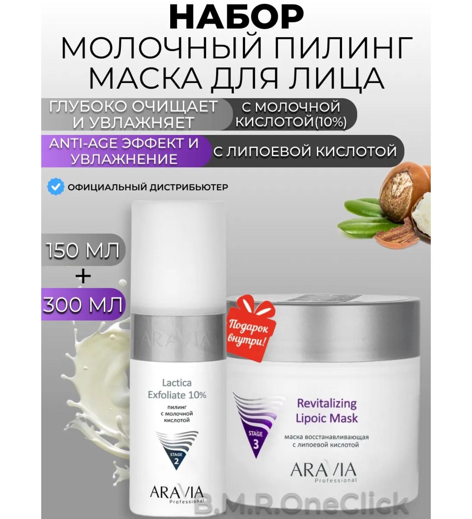 ARAVIA Professional Milk peeling and a restorative face mask 150+300ml - Buy Online on GoSupps.com