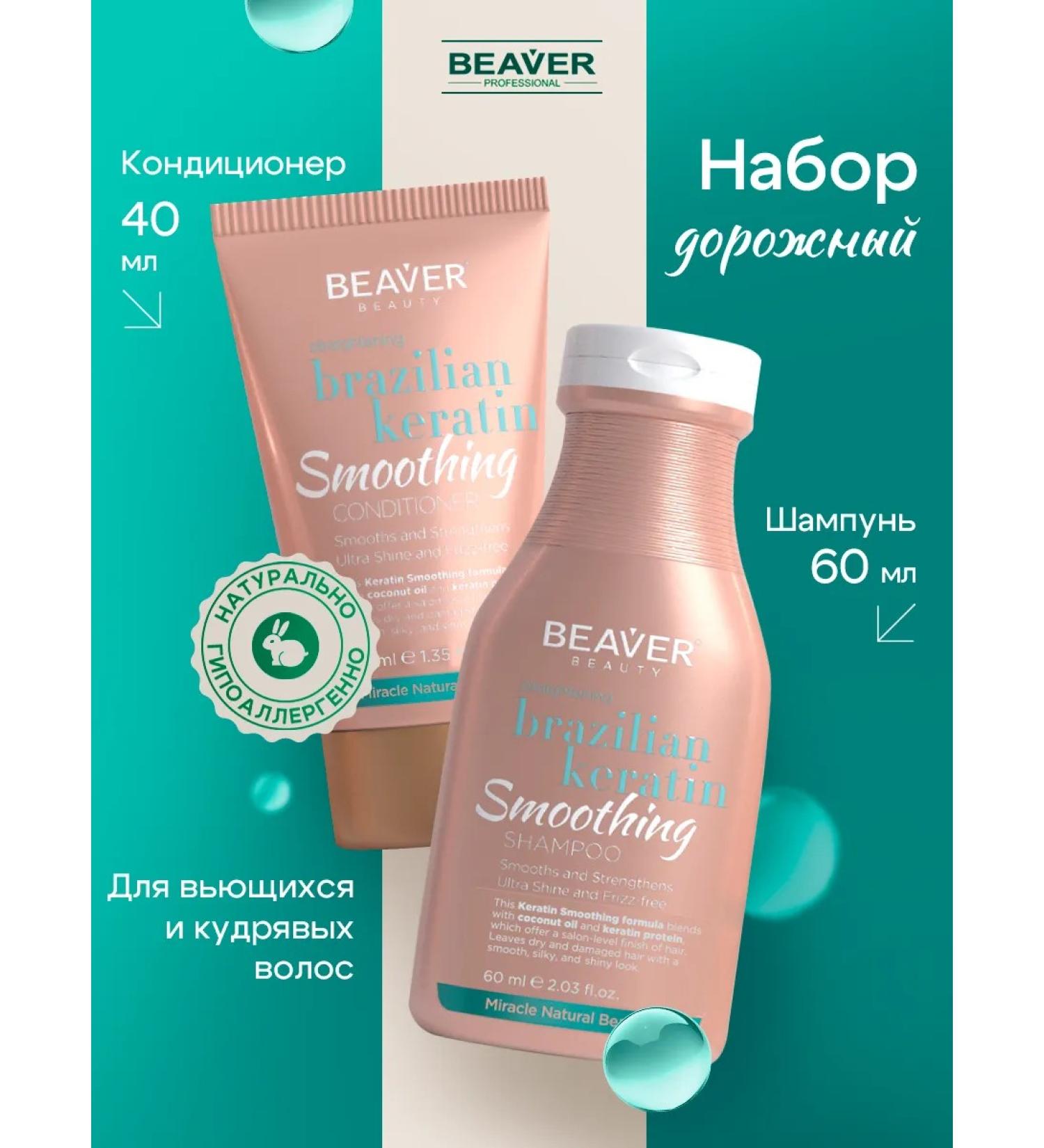 Beaver Shampoo and hair balm with keratin 60 40 ml - Buy Online on GoSupps.com