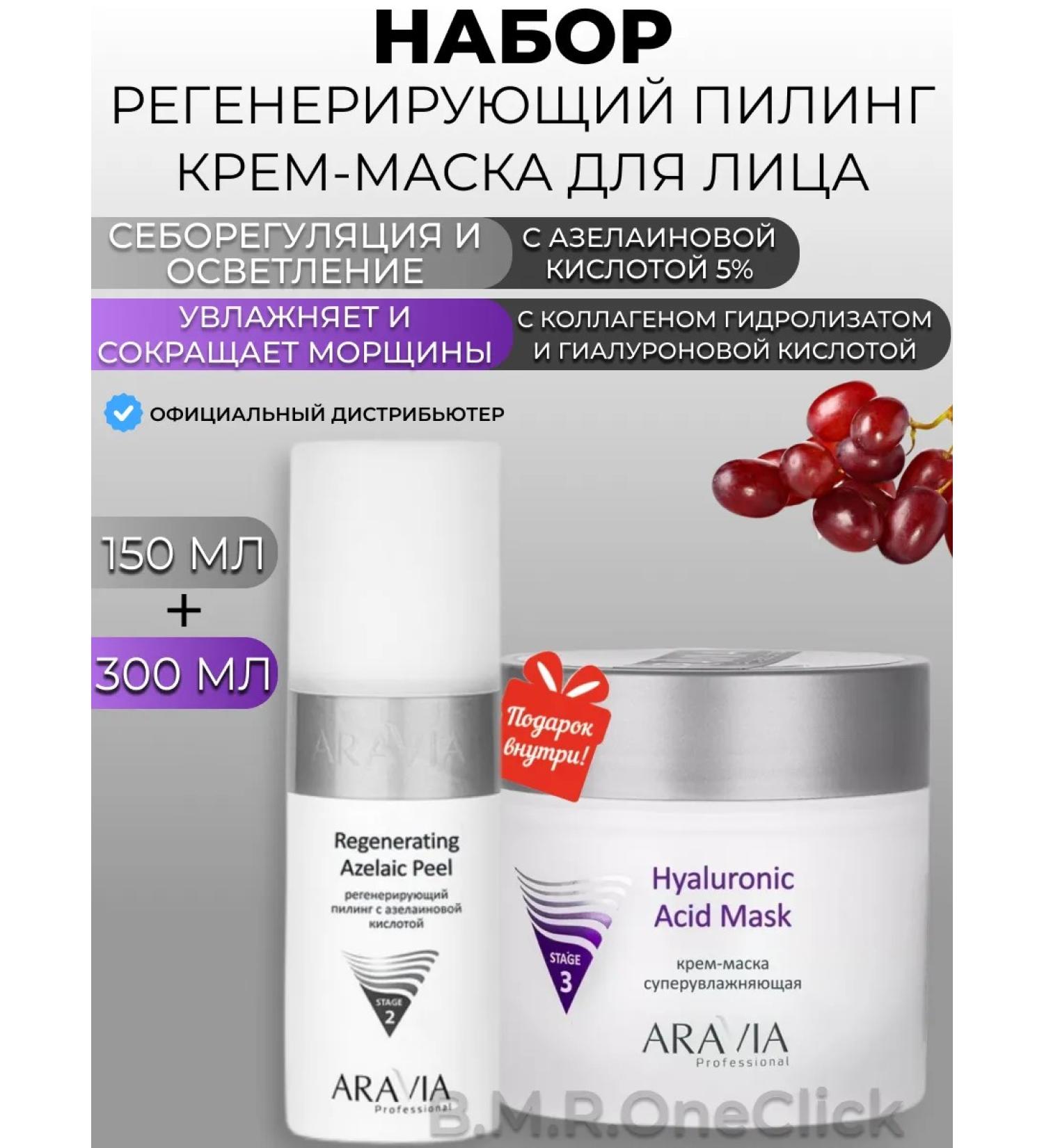 ARAVIA Professional Regenerating peeling+super-mesh cream mask for face - Buy Online on GoSupps.com