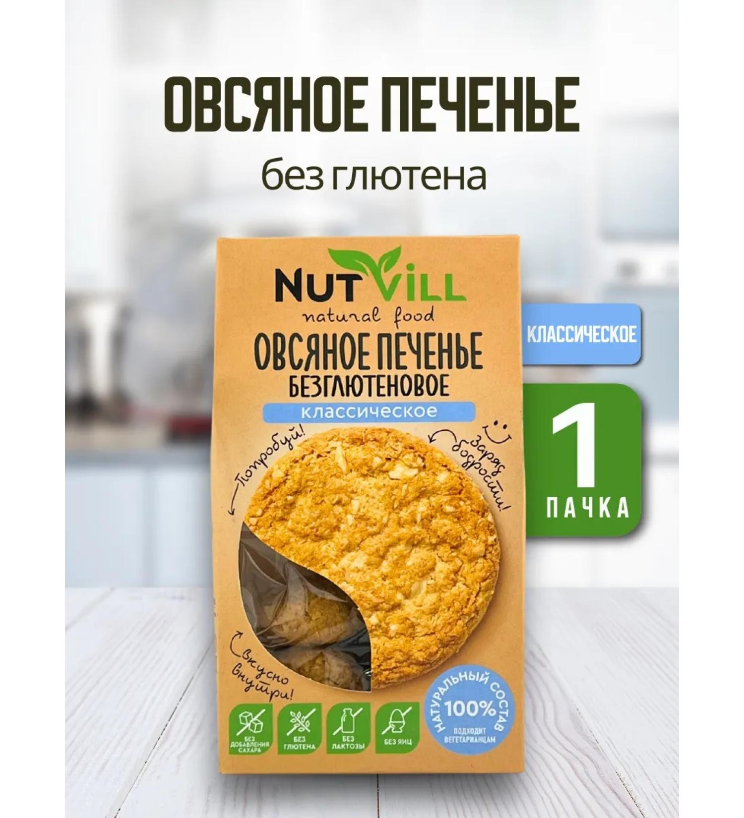 NutVill Oatmeal cookies without sugar and gluten classic - Buy Online on GoSupps.com